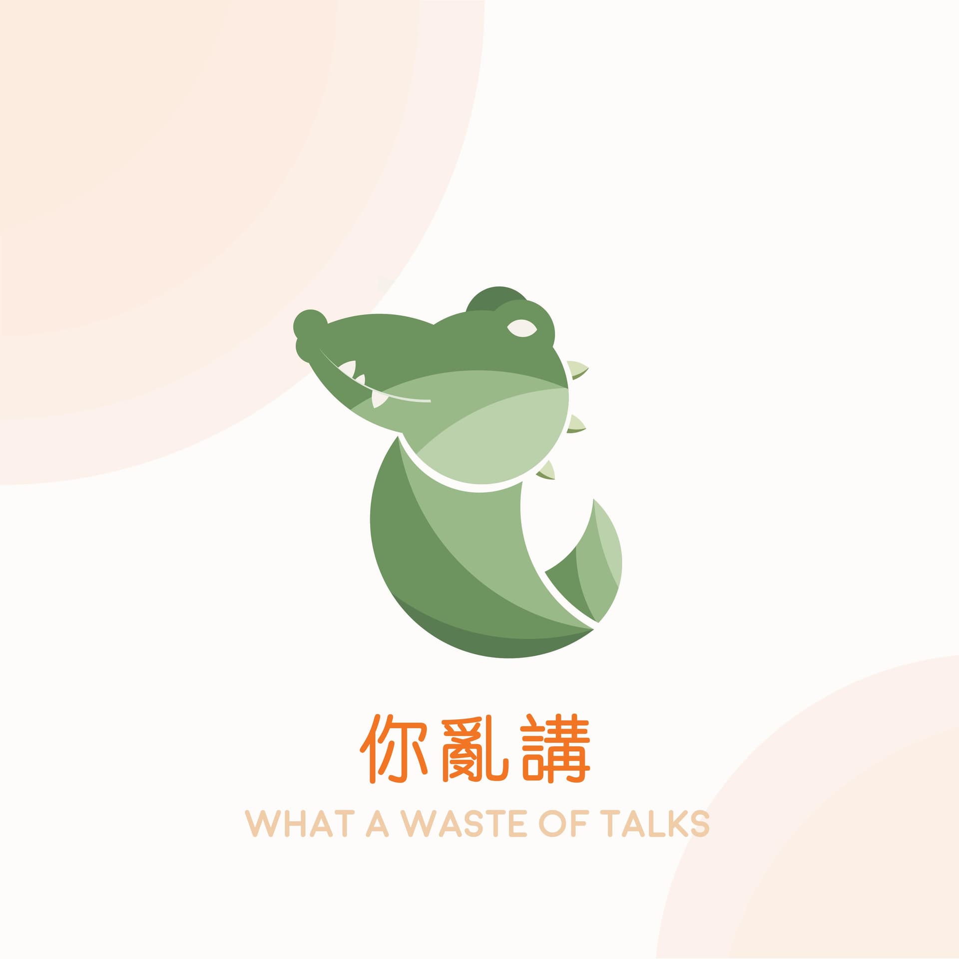 你亂講/ What a waste of talks - Podcasts