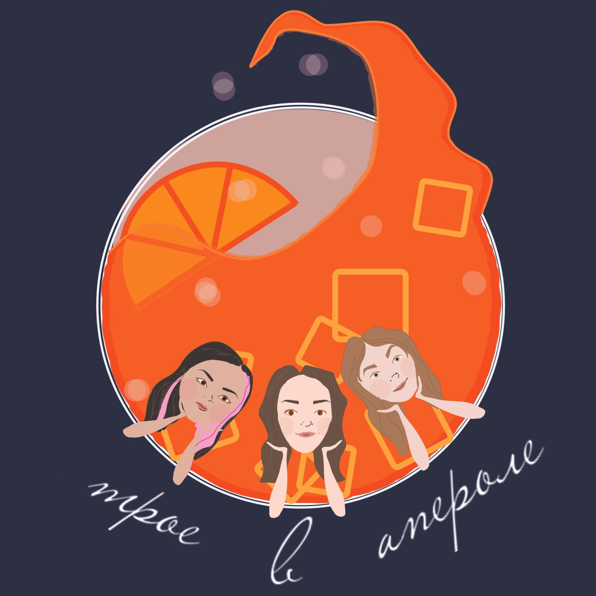Трое в апероле - Podcasts