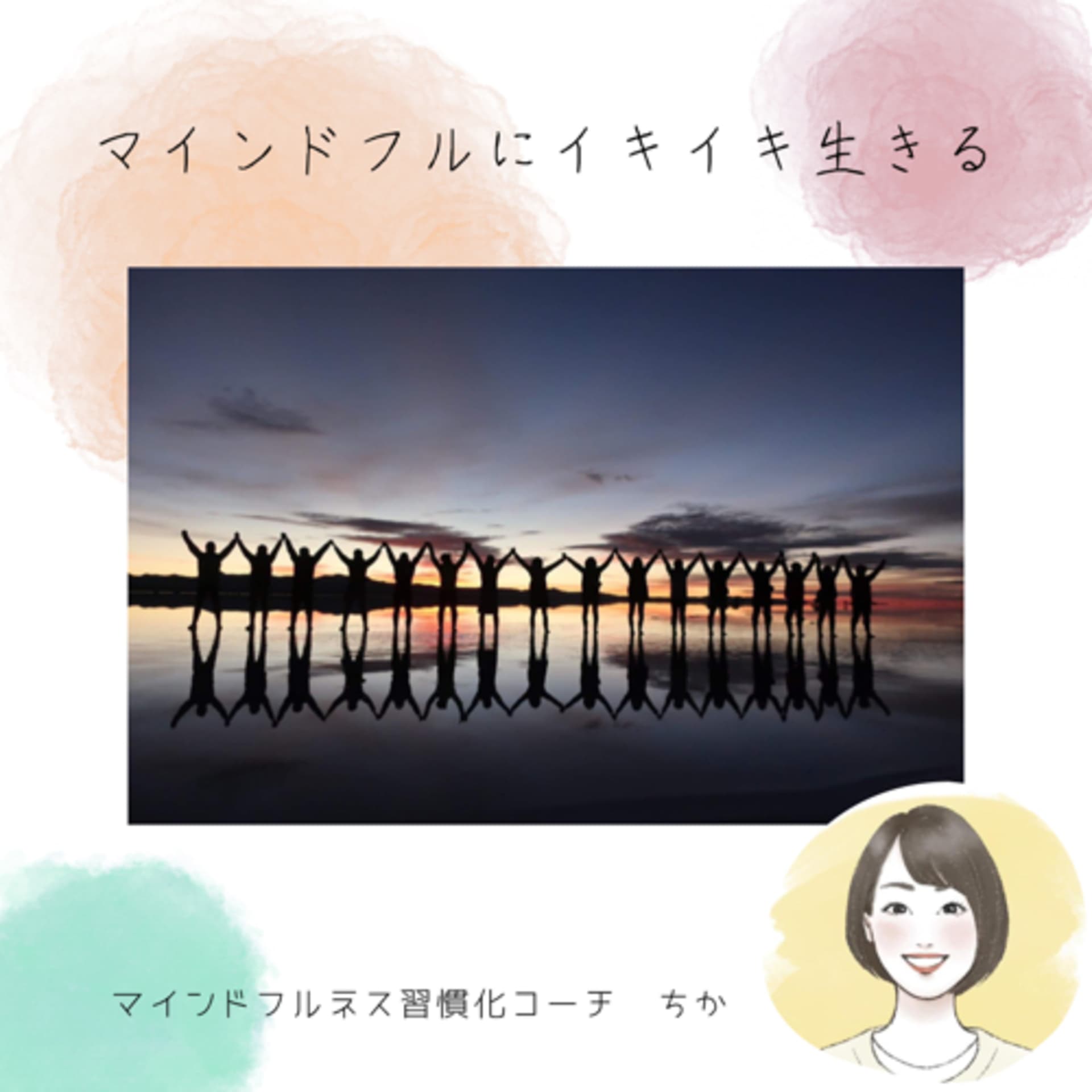 マインドフルにイキイキ生きる❣️ - Podcasts