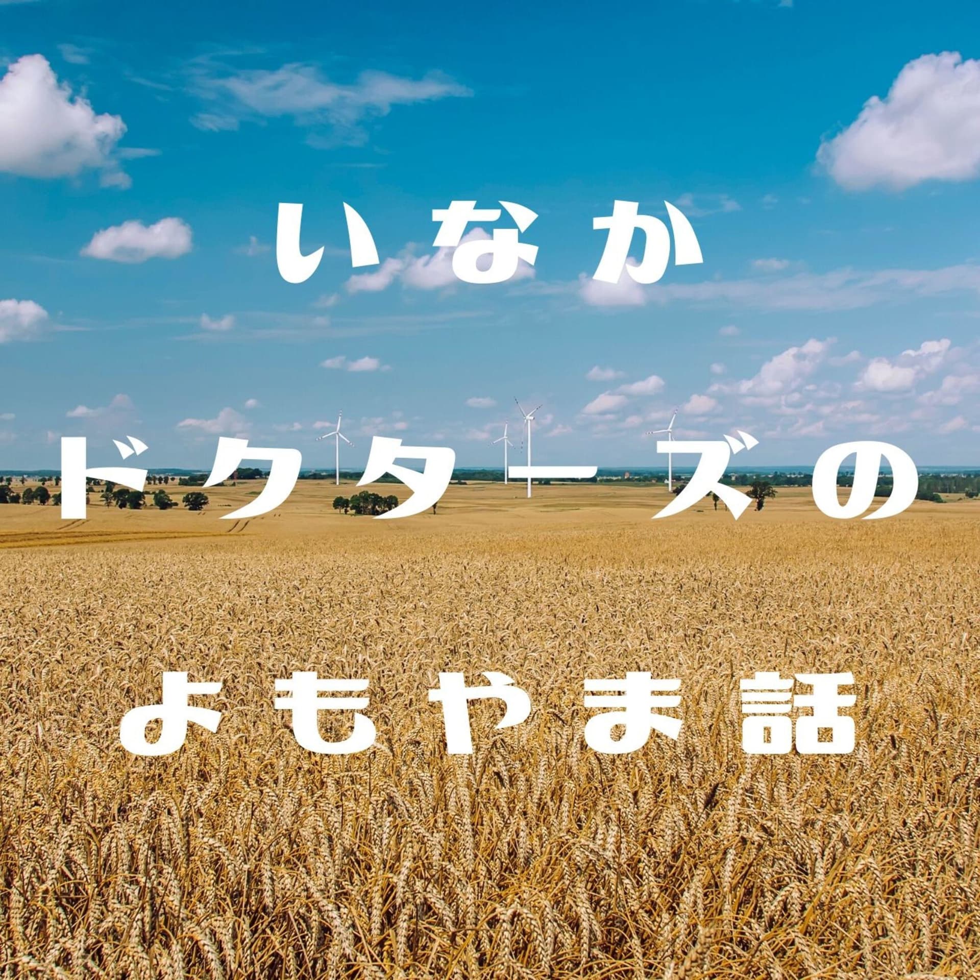 いなかドクターズのよもやま話 - Podcasts