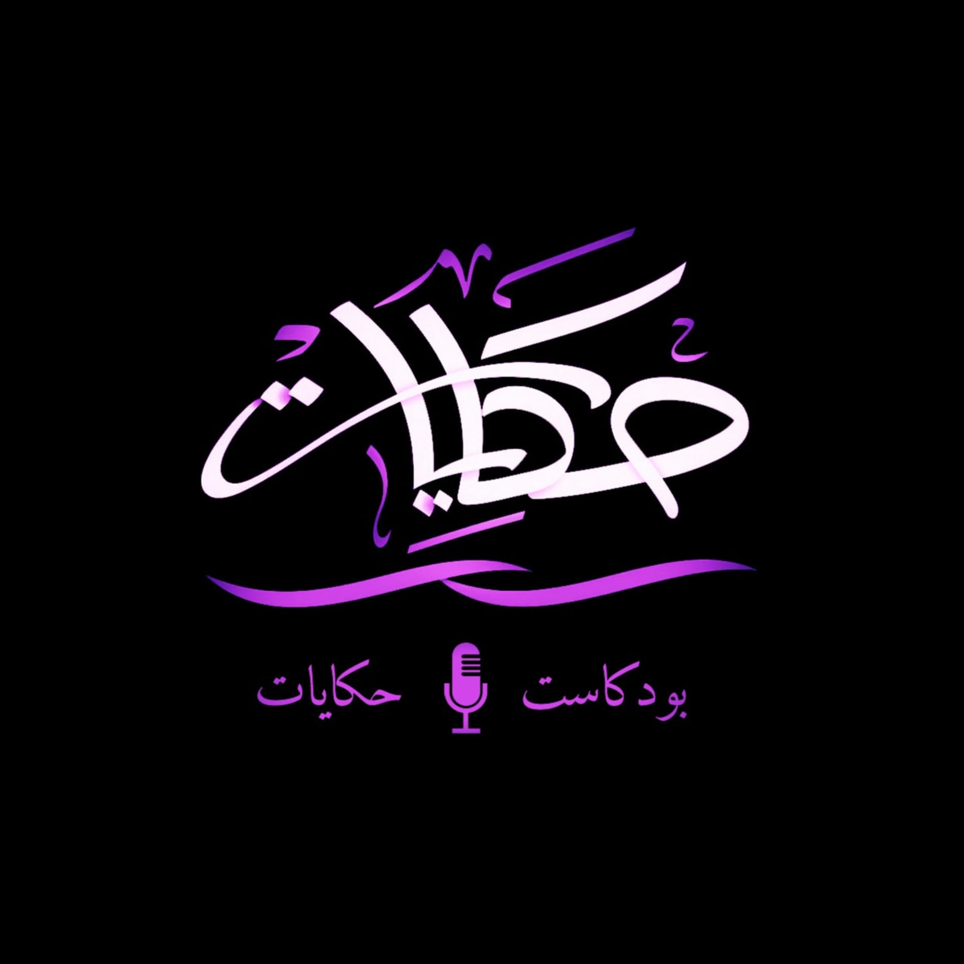بودكاست حكايات - Podcasts