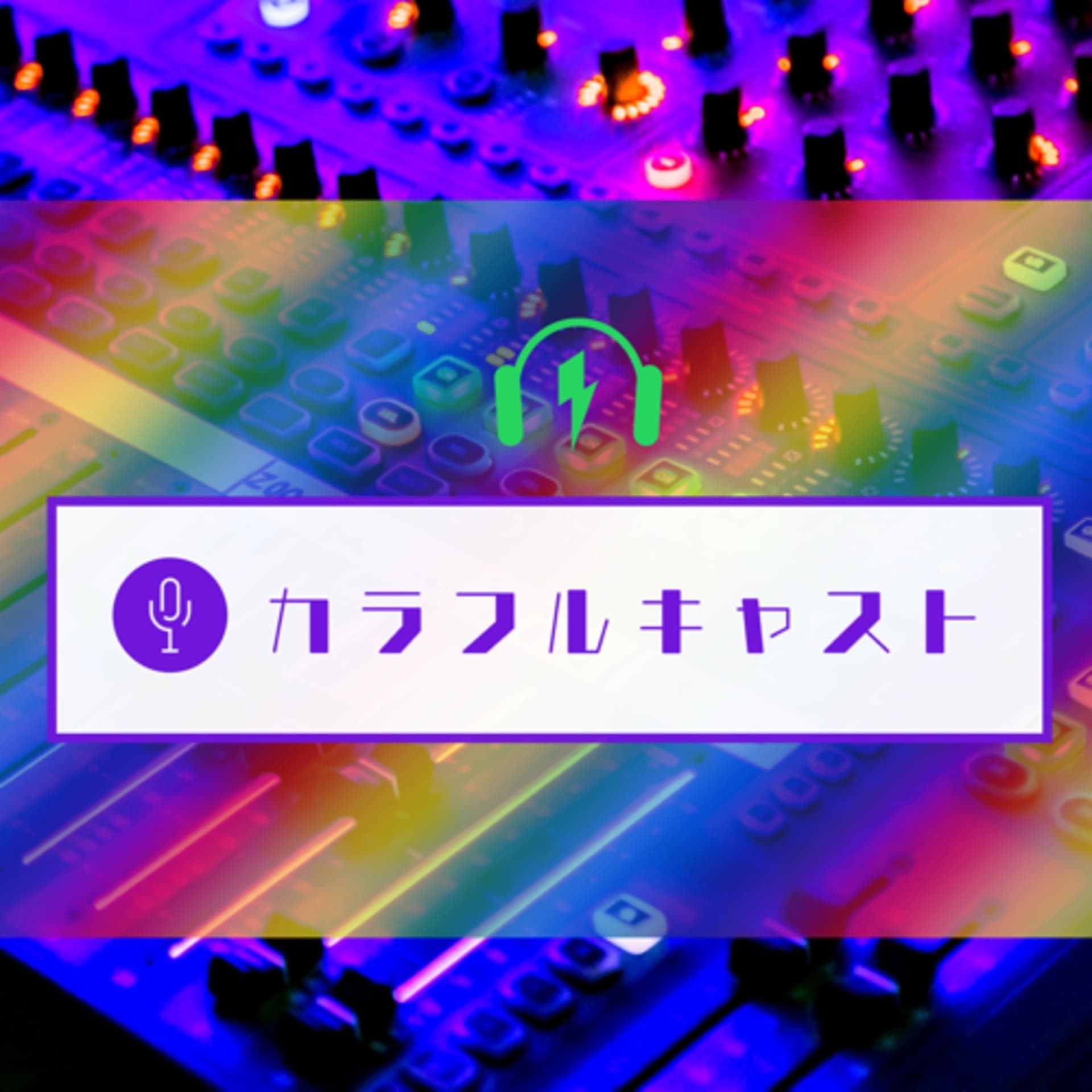 カラフルキャスト - Podcasts