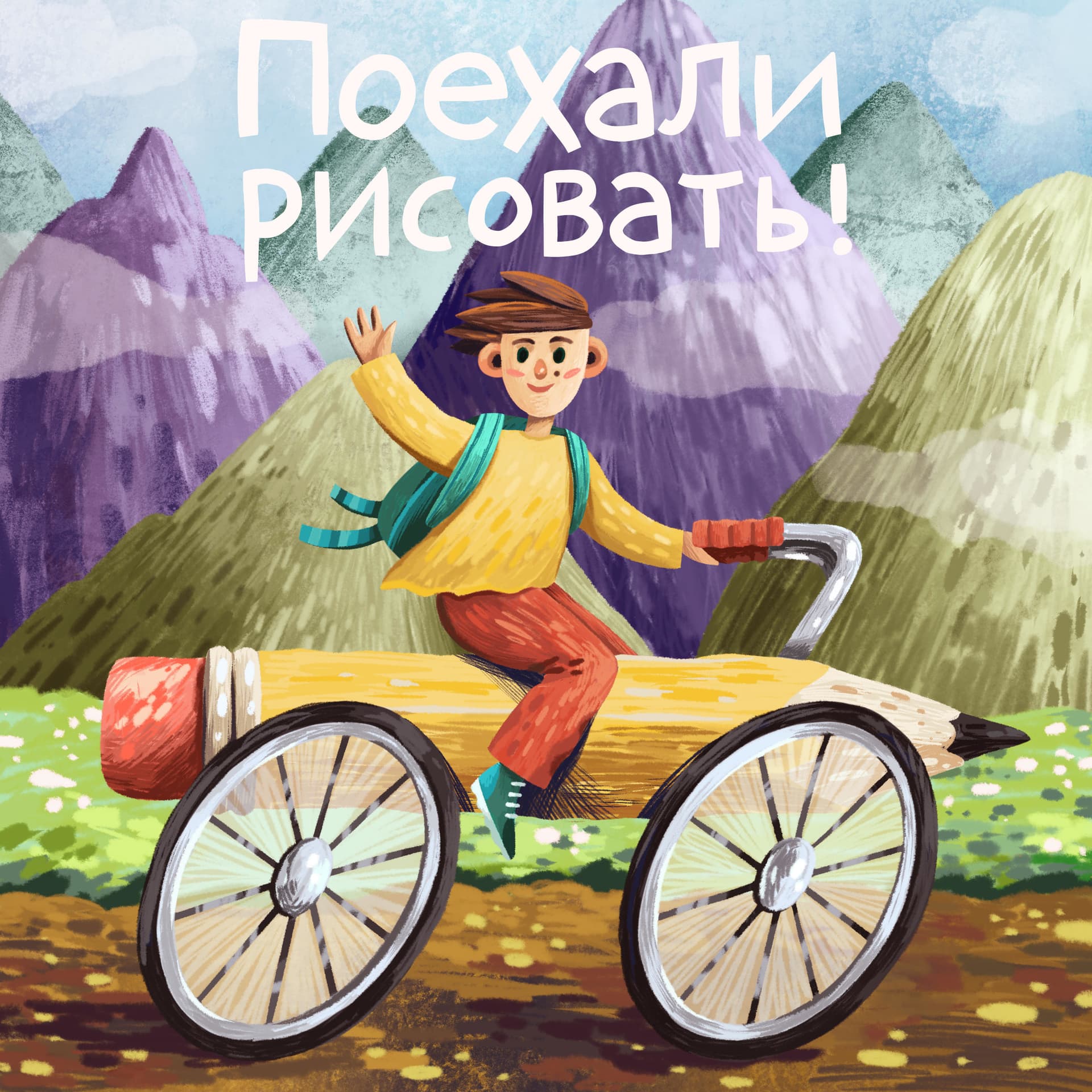 Поехали рисовать! - Podcasts