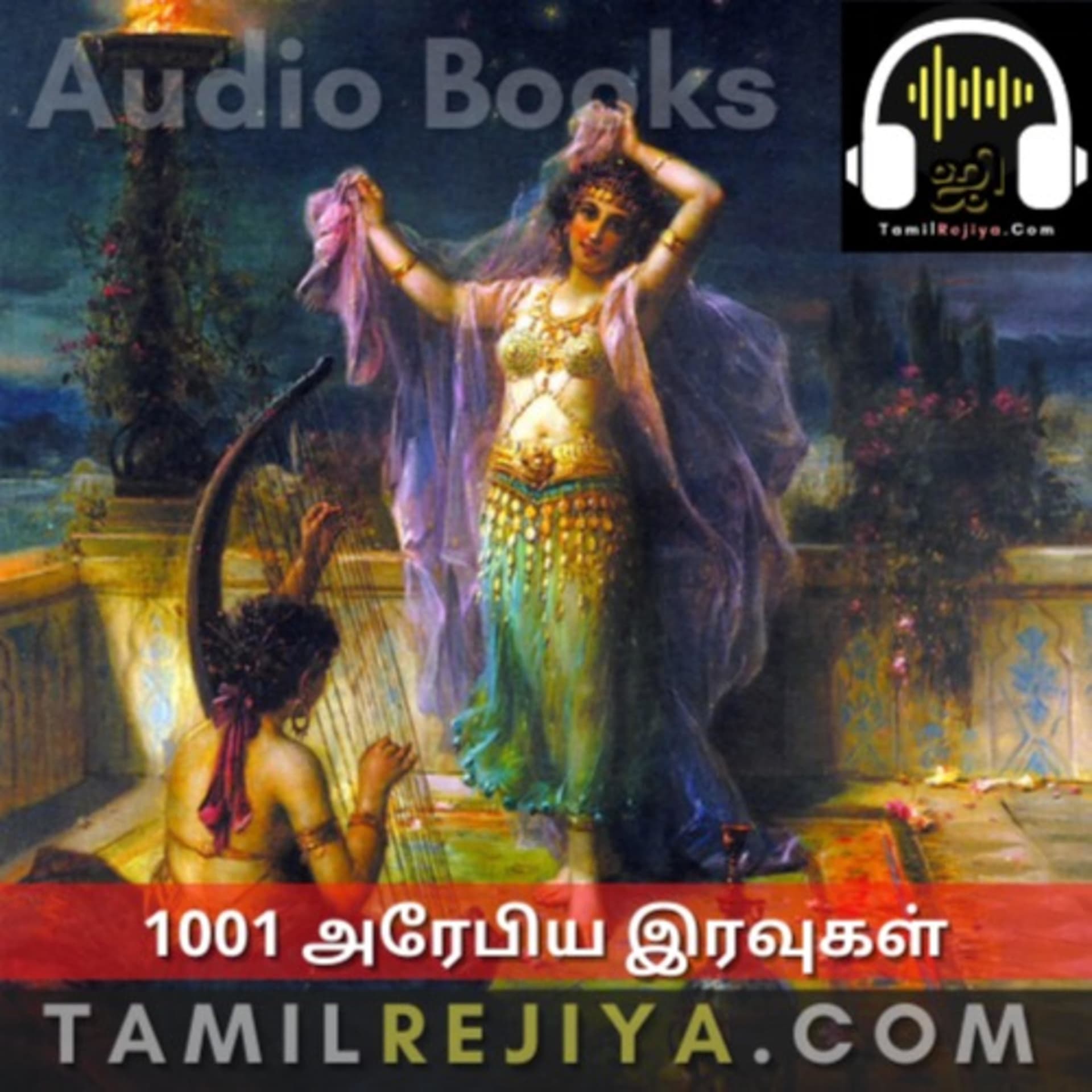 1001 அரேபிய இரவுகள் - 1001 Arabian Nights Tamil - Podcasts