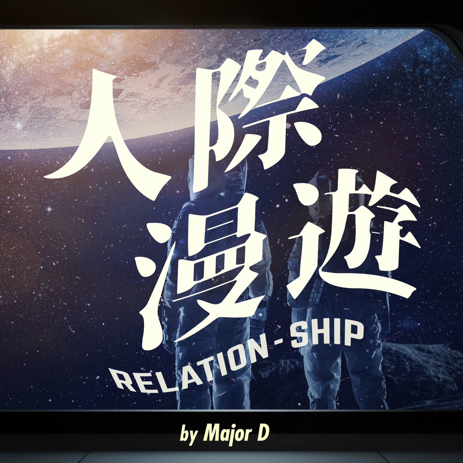 人際漫遊 Relation Ship - Podcasts