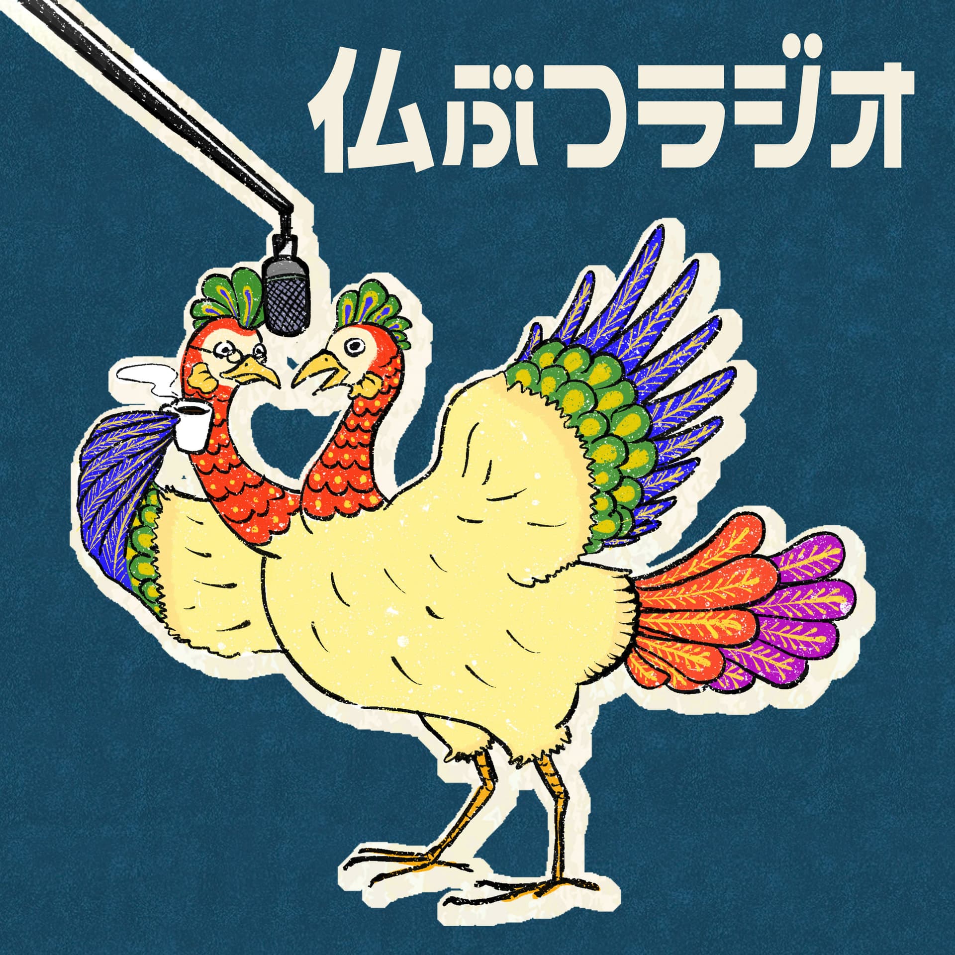 仏ぶつラジオ - Podcasts