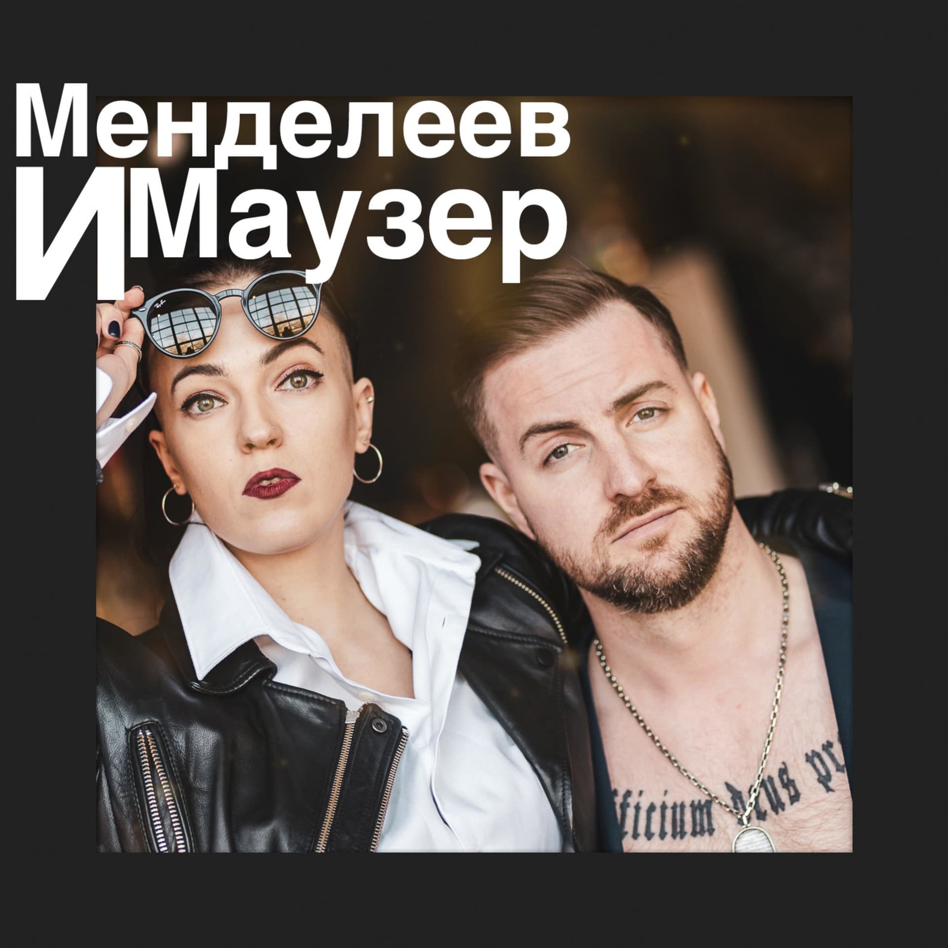 Менделеев и Маузер - Podcasts