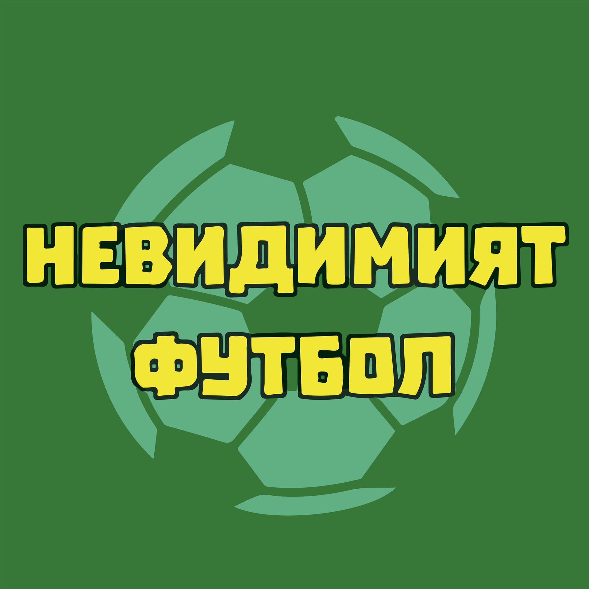 Невидимият футбол - Podcasts