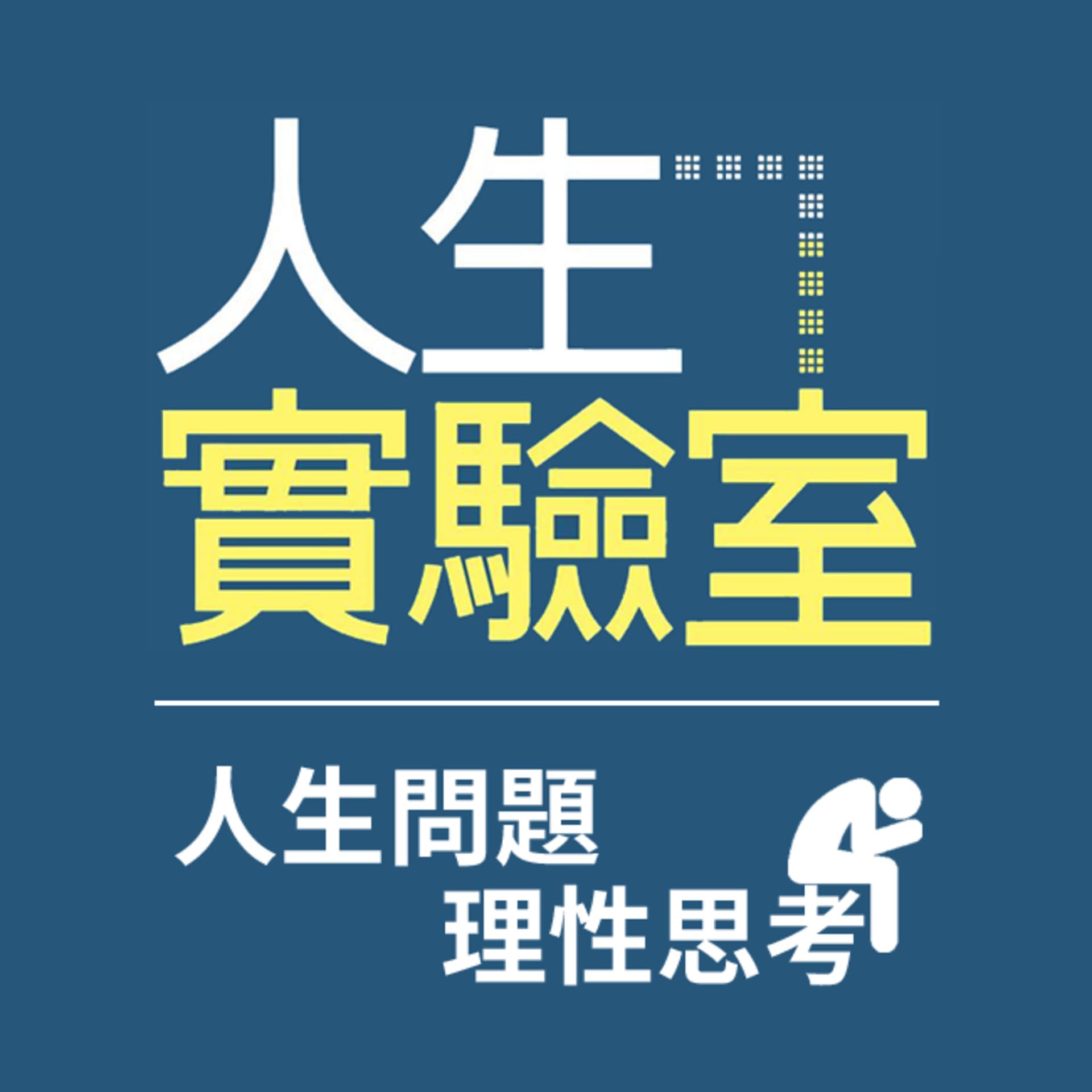 人生實驗室 - Podcasts