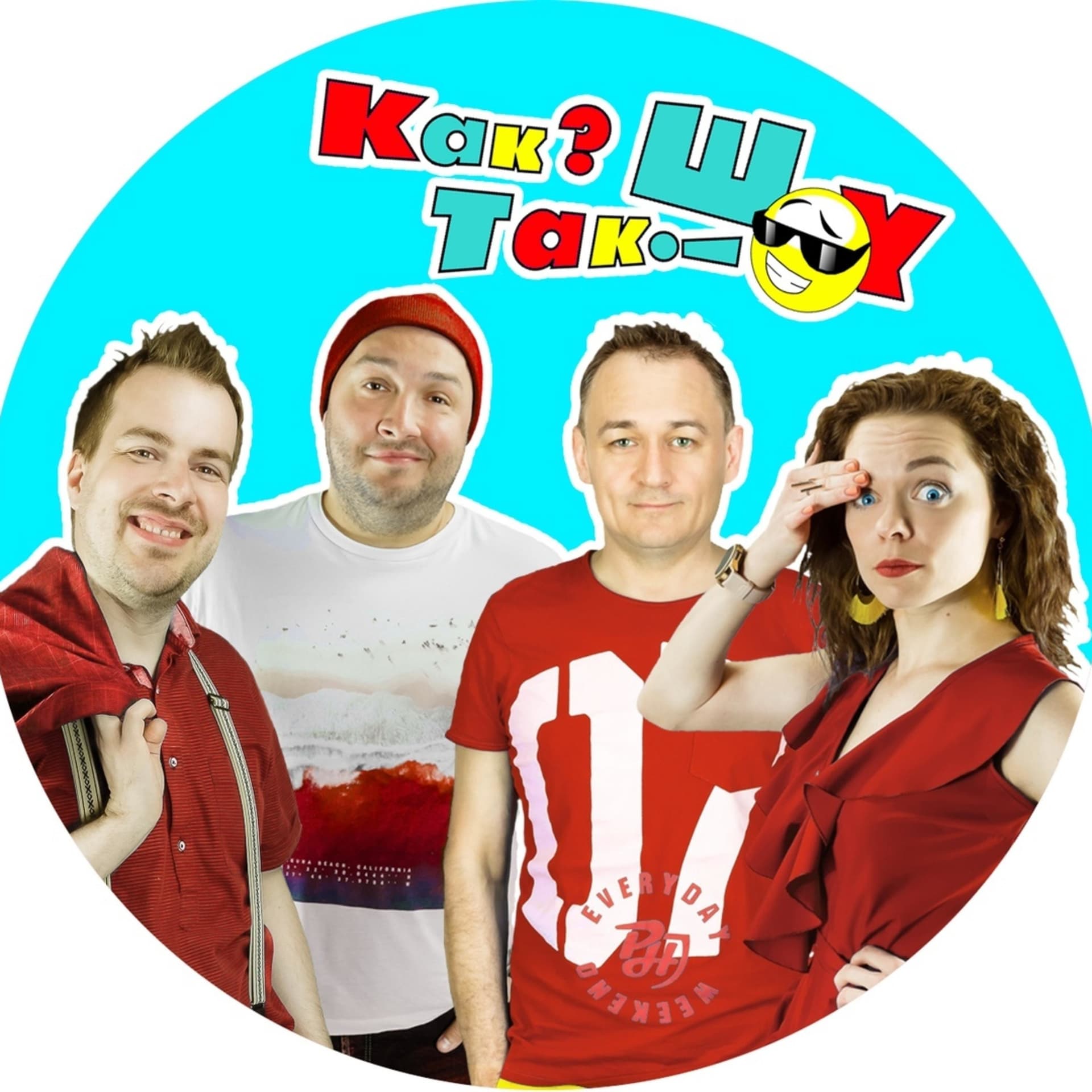 Как? Так! Шоу - Podcasts