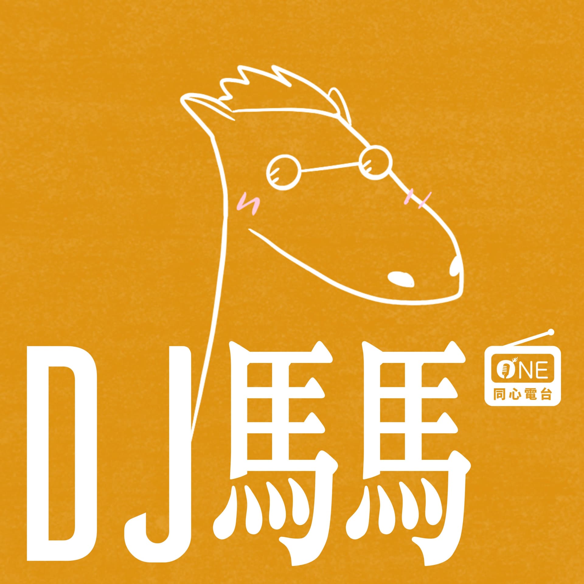 同心電台 X DJ馬馬 | 心之旅程 Chosen揀選之旅 | 同心圓 - Podcasts