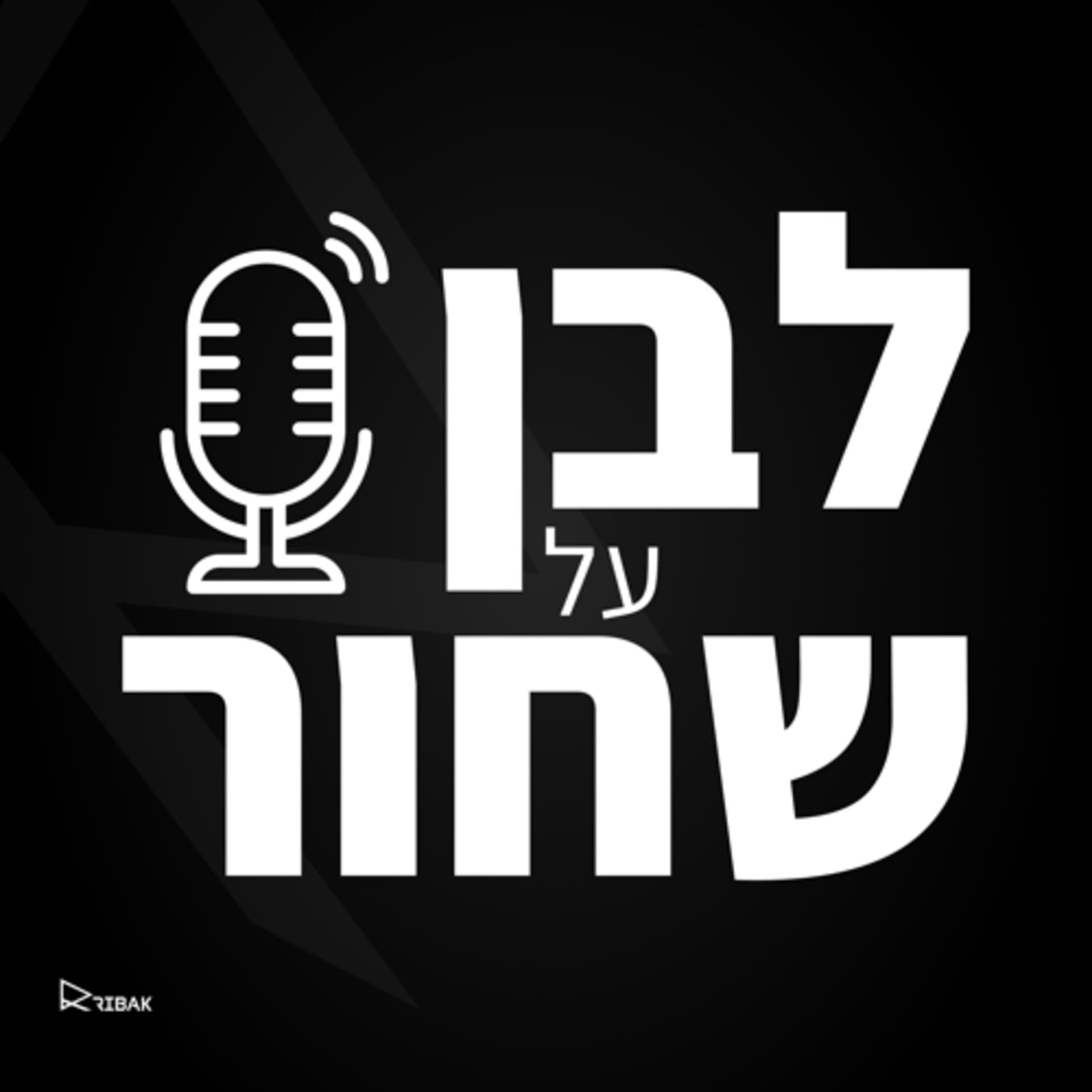 לבן על שחור - שיווק, אסטרטגיה, מיתוג ודיגיטל - Podcasts