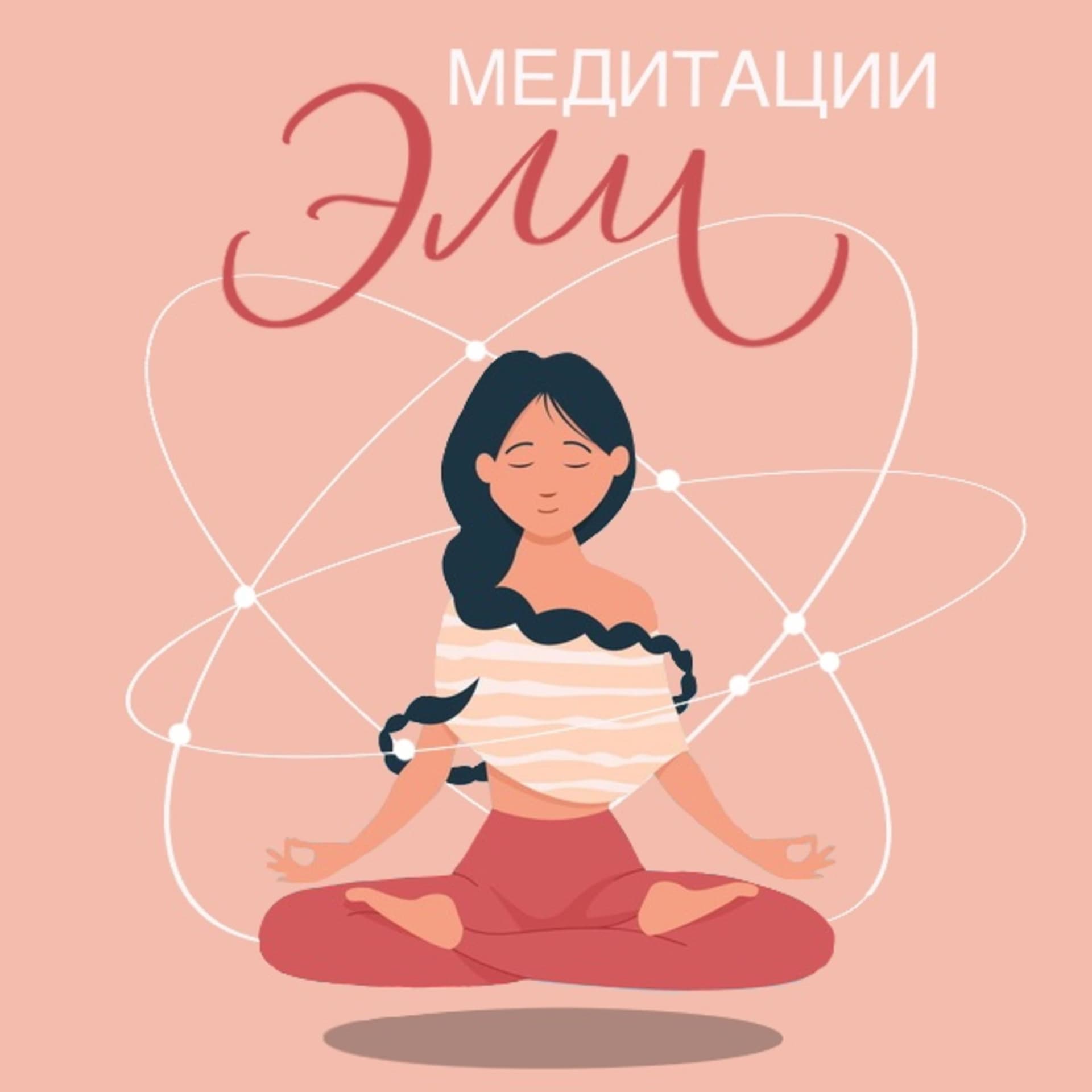 МЕДИТАЦИЯ ЭЛИ - Podcasts