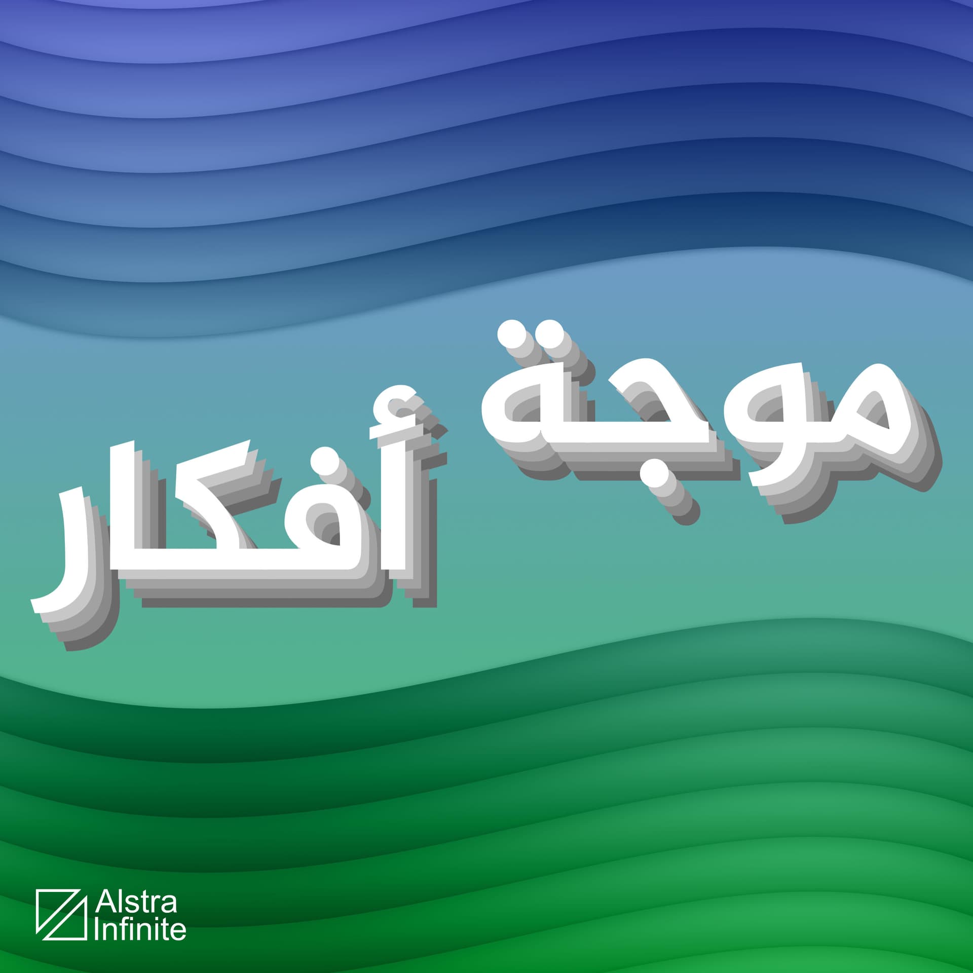 موجة أفكار - Podcasts