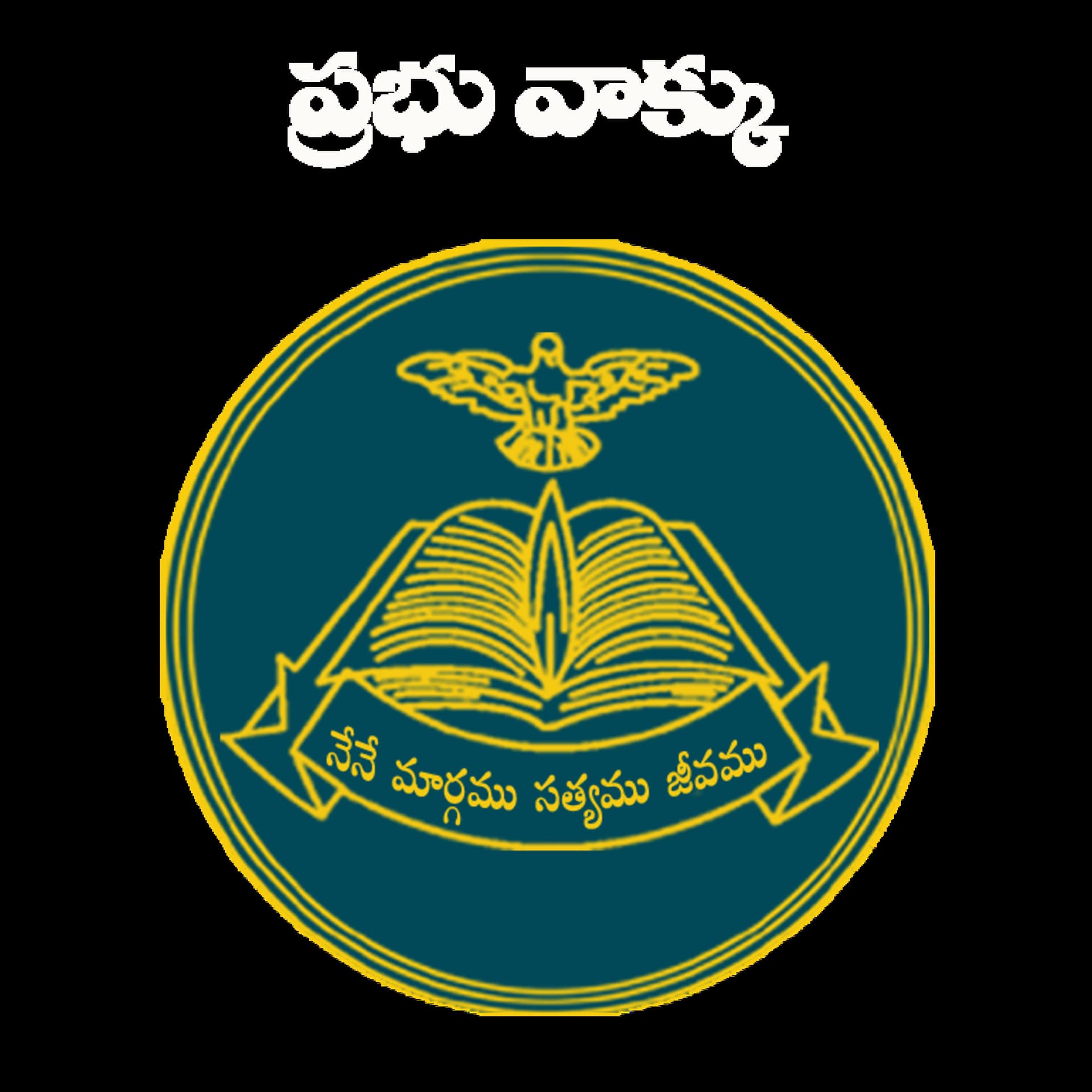 ప్రభు వాక్కు / Prabhu Vakku - Podcasts