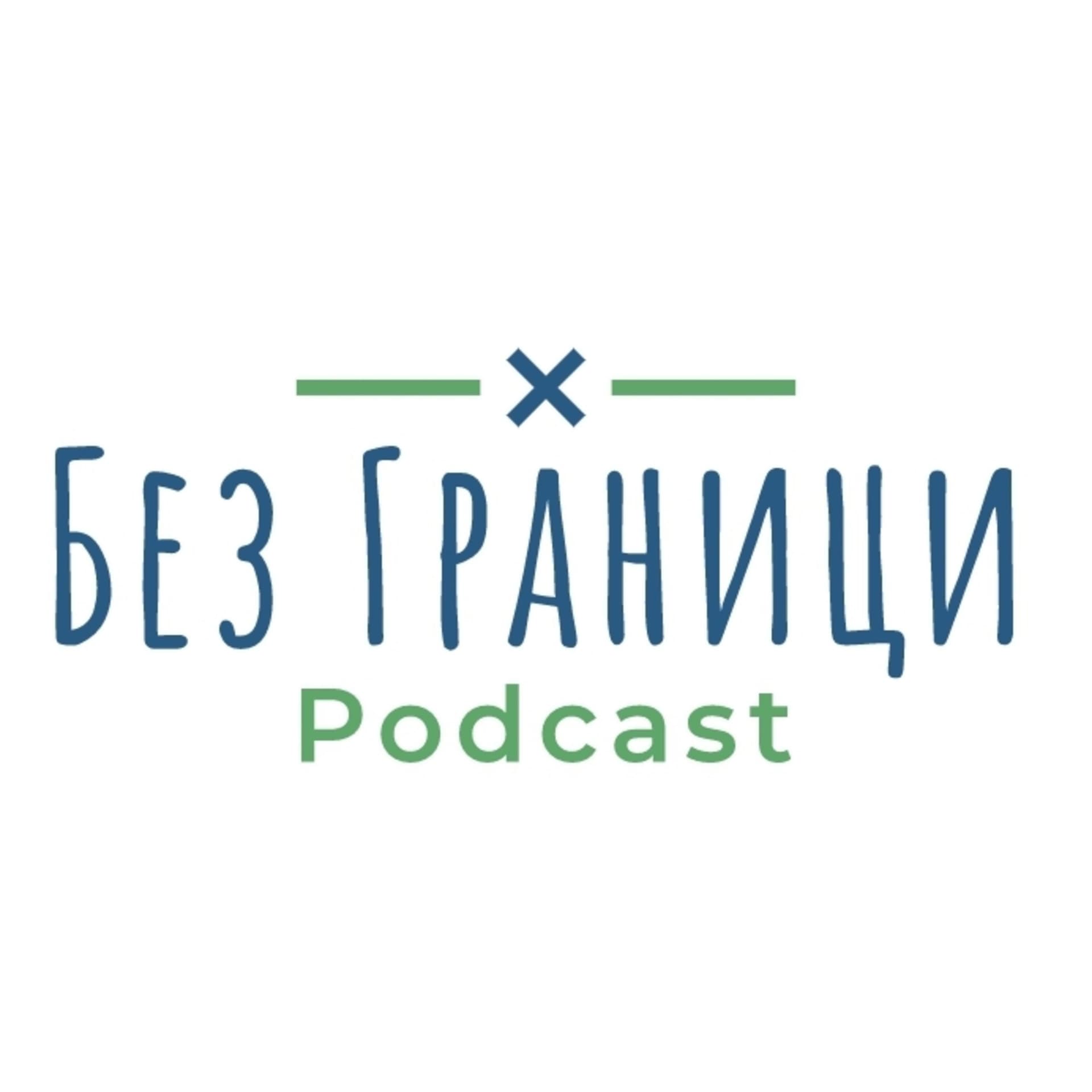 Без Граници Подкаст - Podcasts