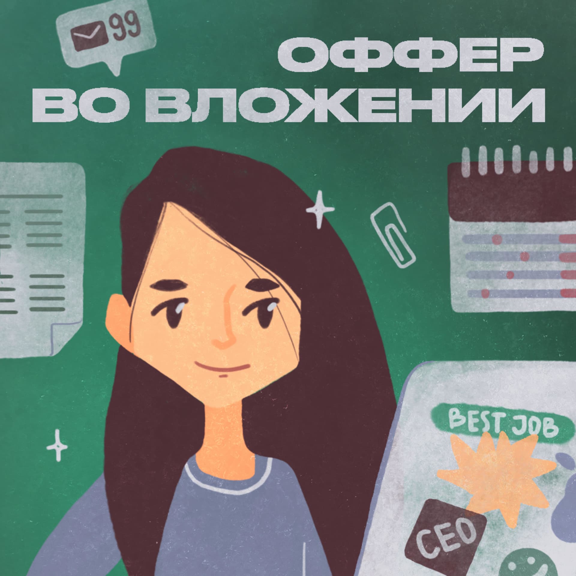 Оффер во вложении - Podcasts