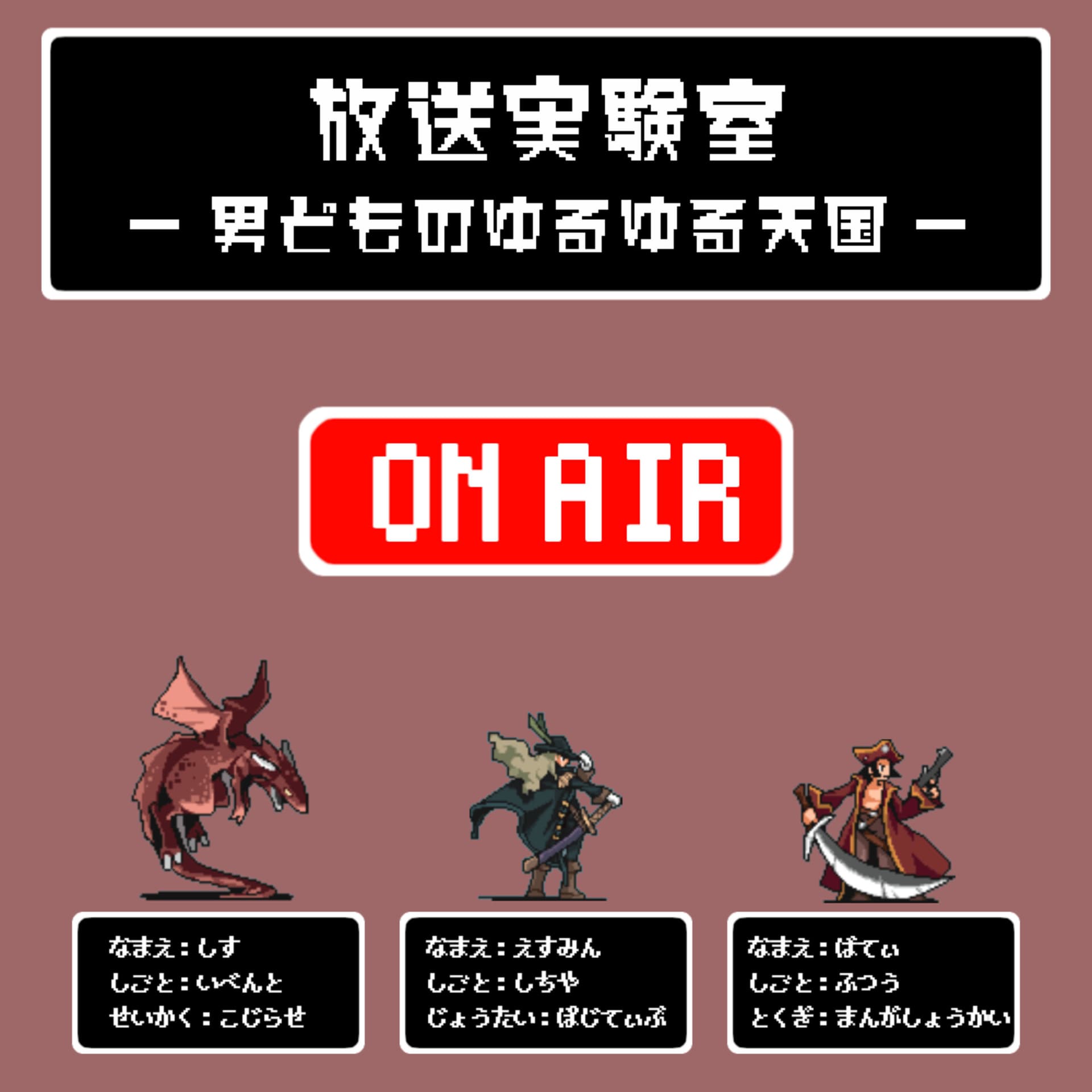 放送実験室 -男どものゆるゆる天国- - Podcasts