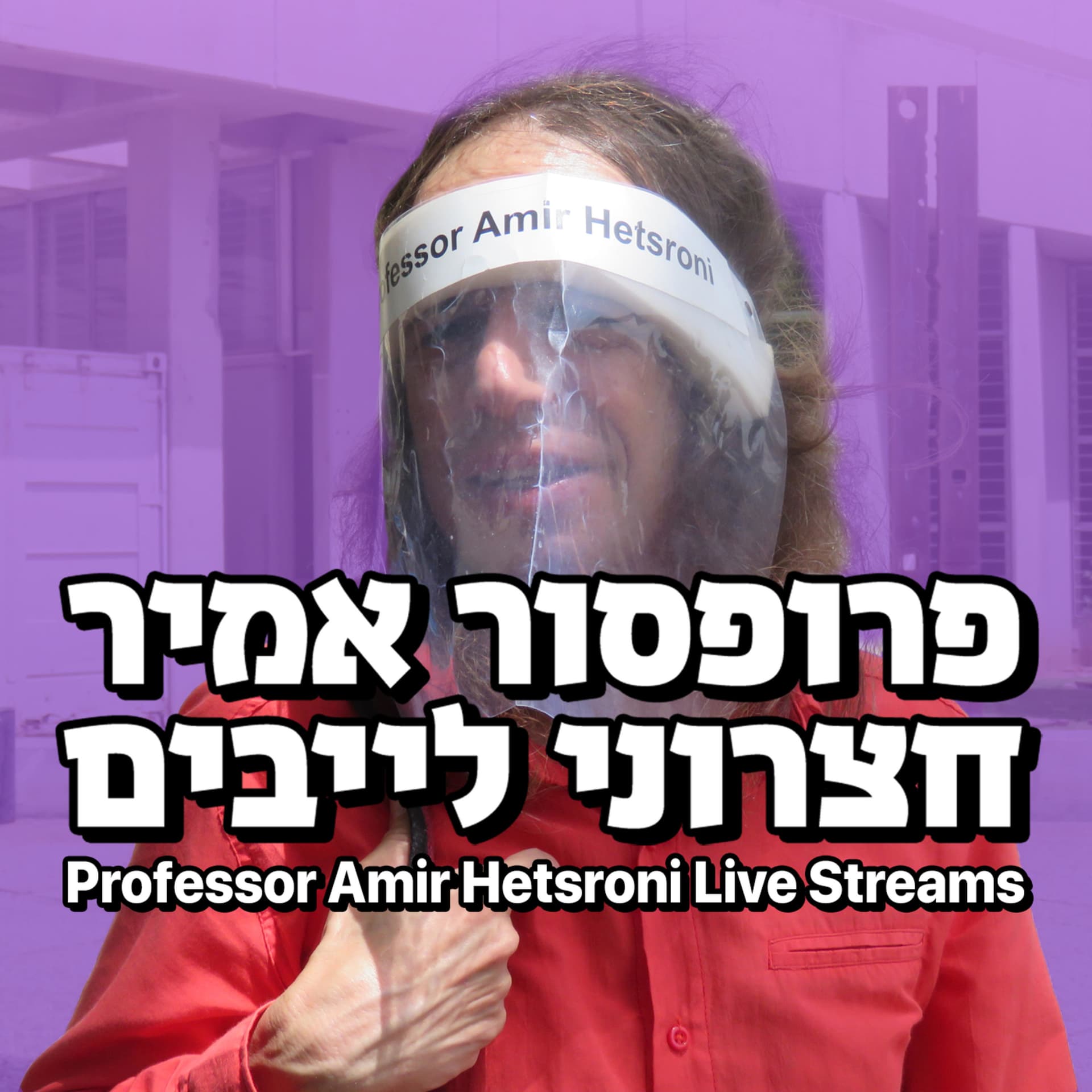 פרופסור אמיר חצרוני לייבים Professor Amir Hetsroni Live Streams - Podcasts
