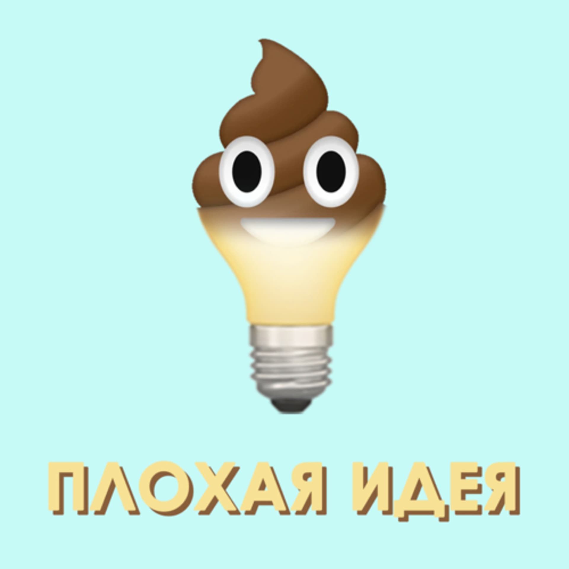 Плохая идея - Podcasts