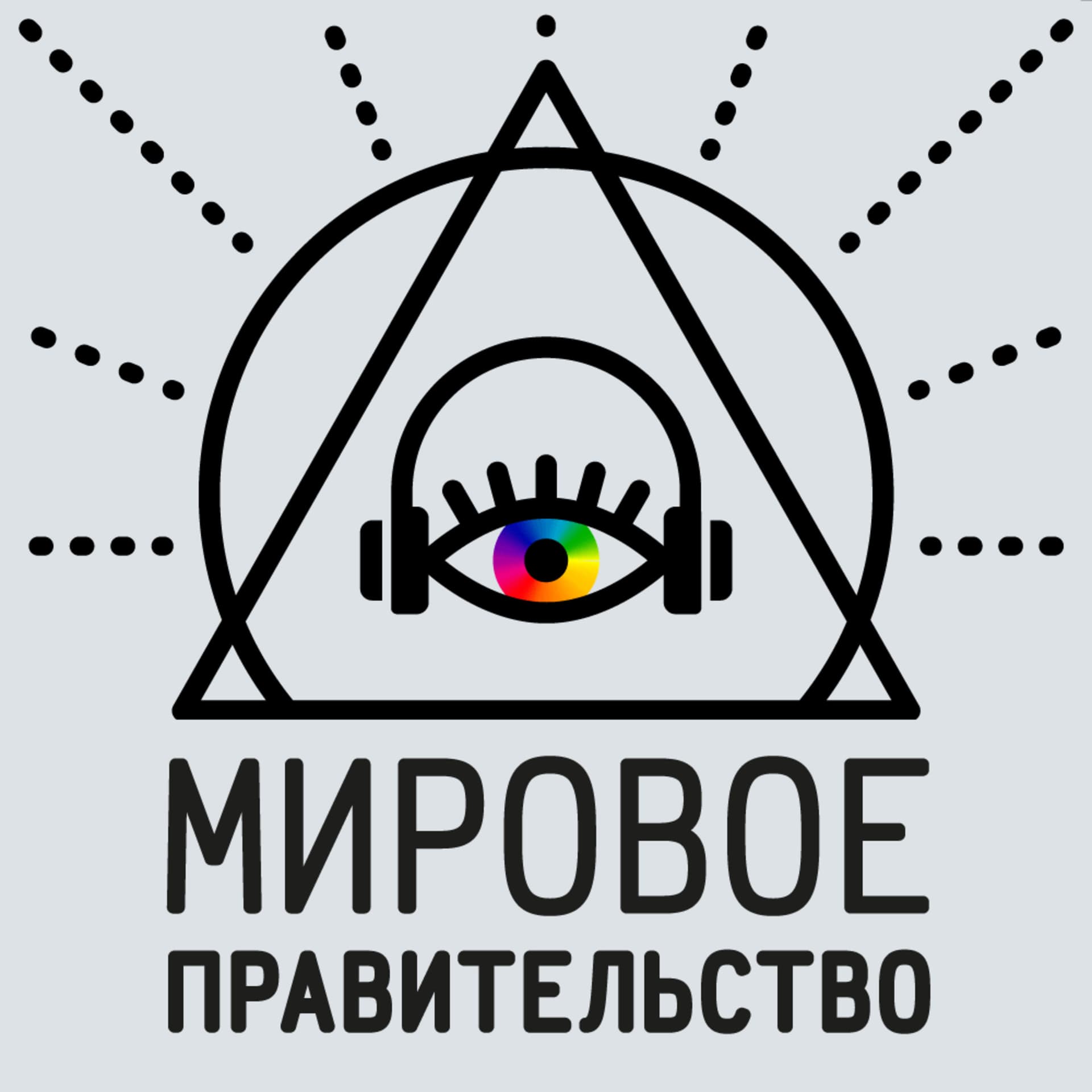 Мировое Правительство - Podcasts