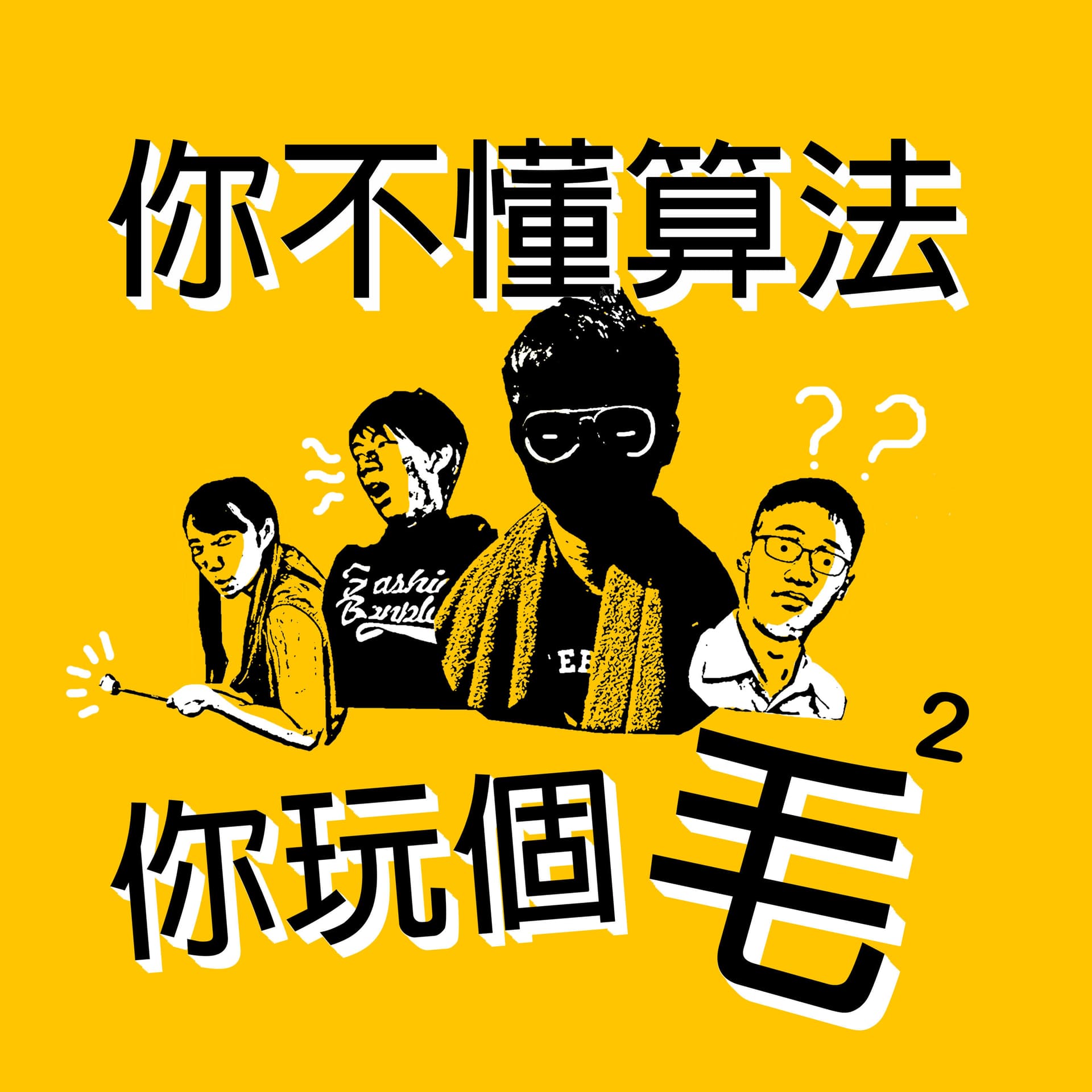 你不懂算法你玩個毛毛? - Podcasts