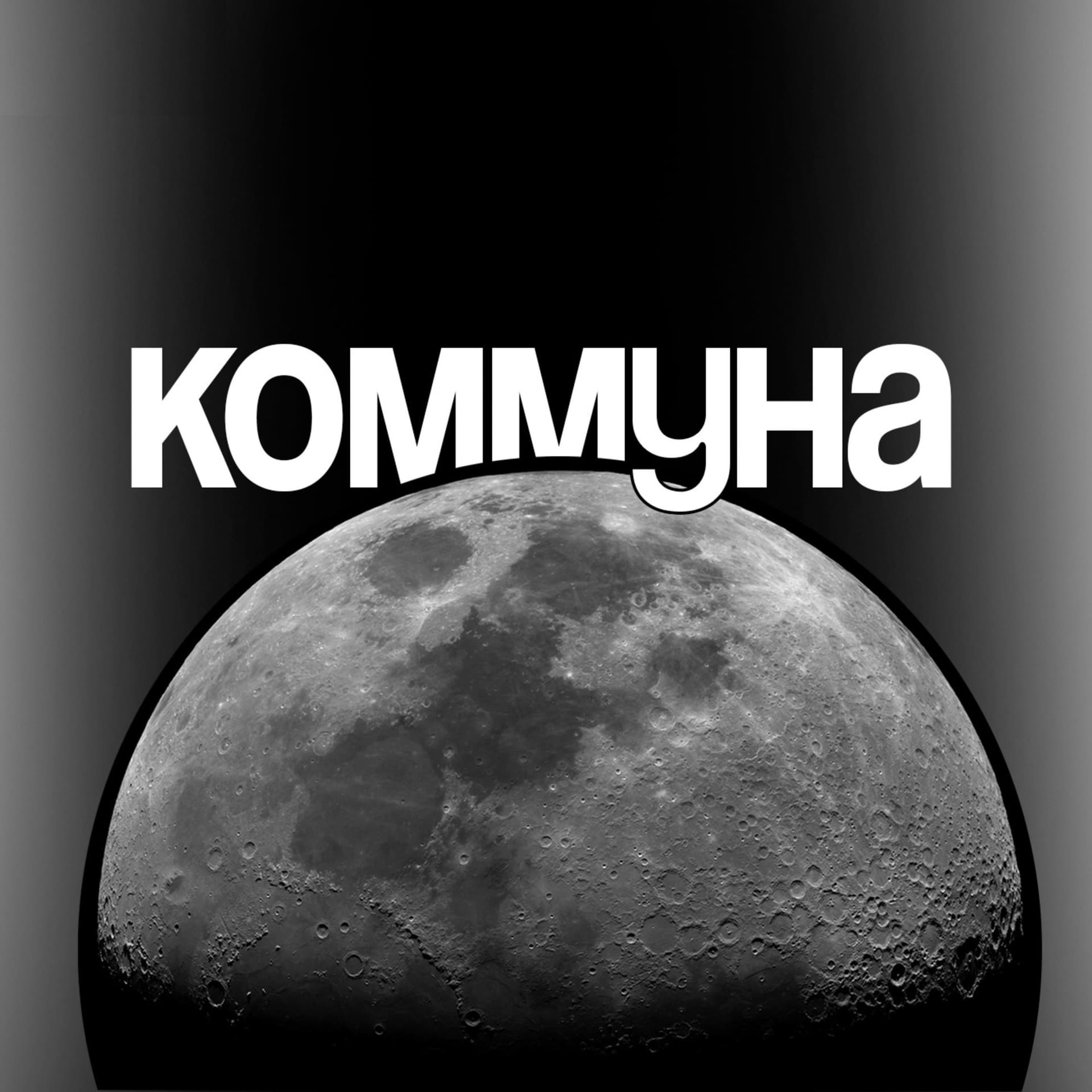 Коммуна - Podcasts