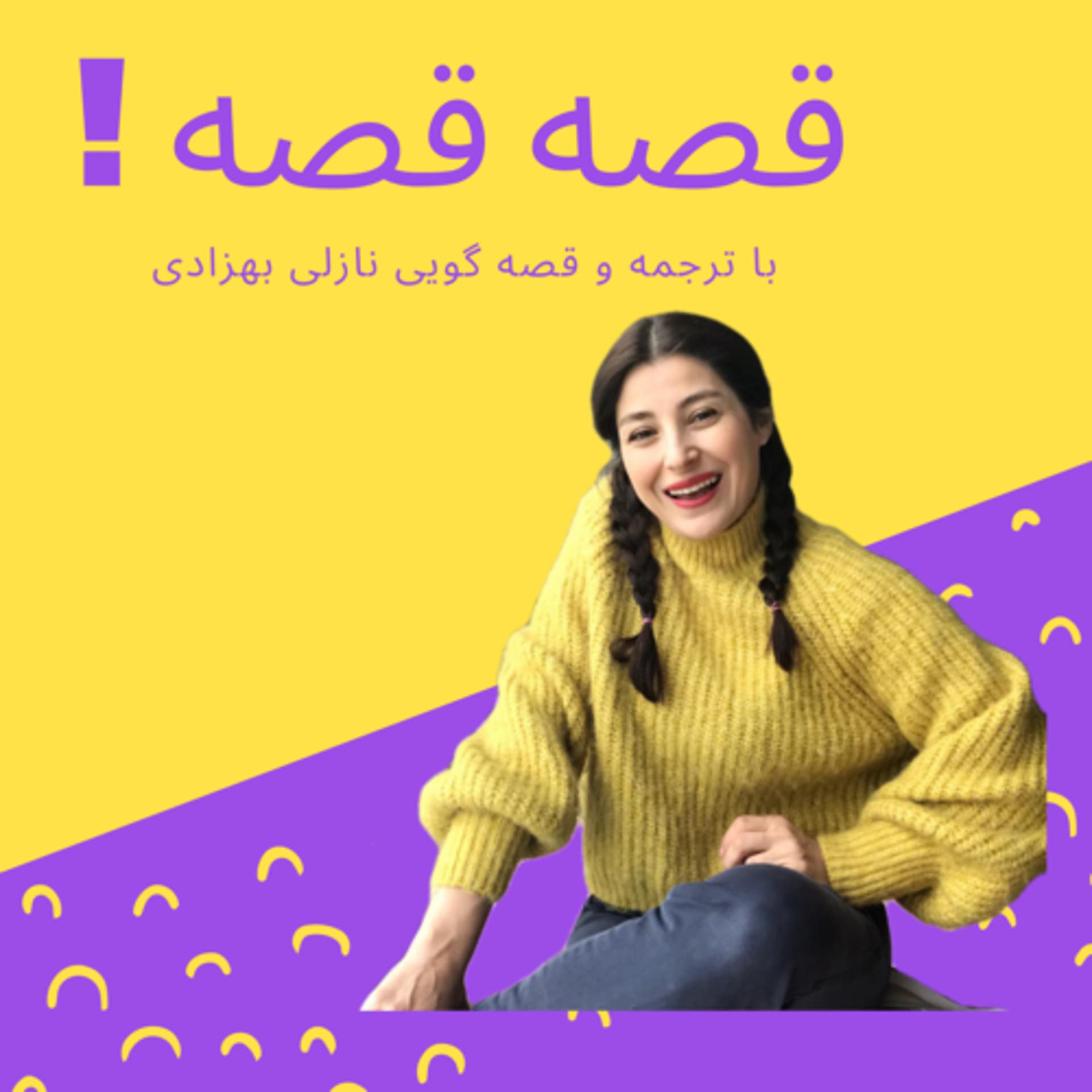 ! قصه قصه - Podcasts