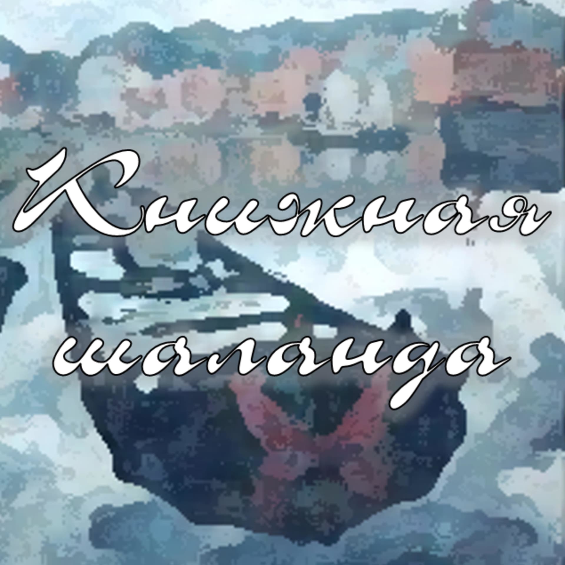 Книжная шаланда - Podcasts