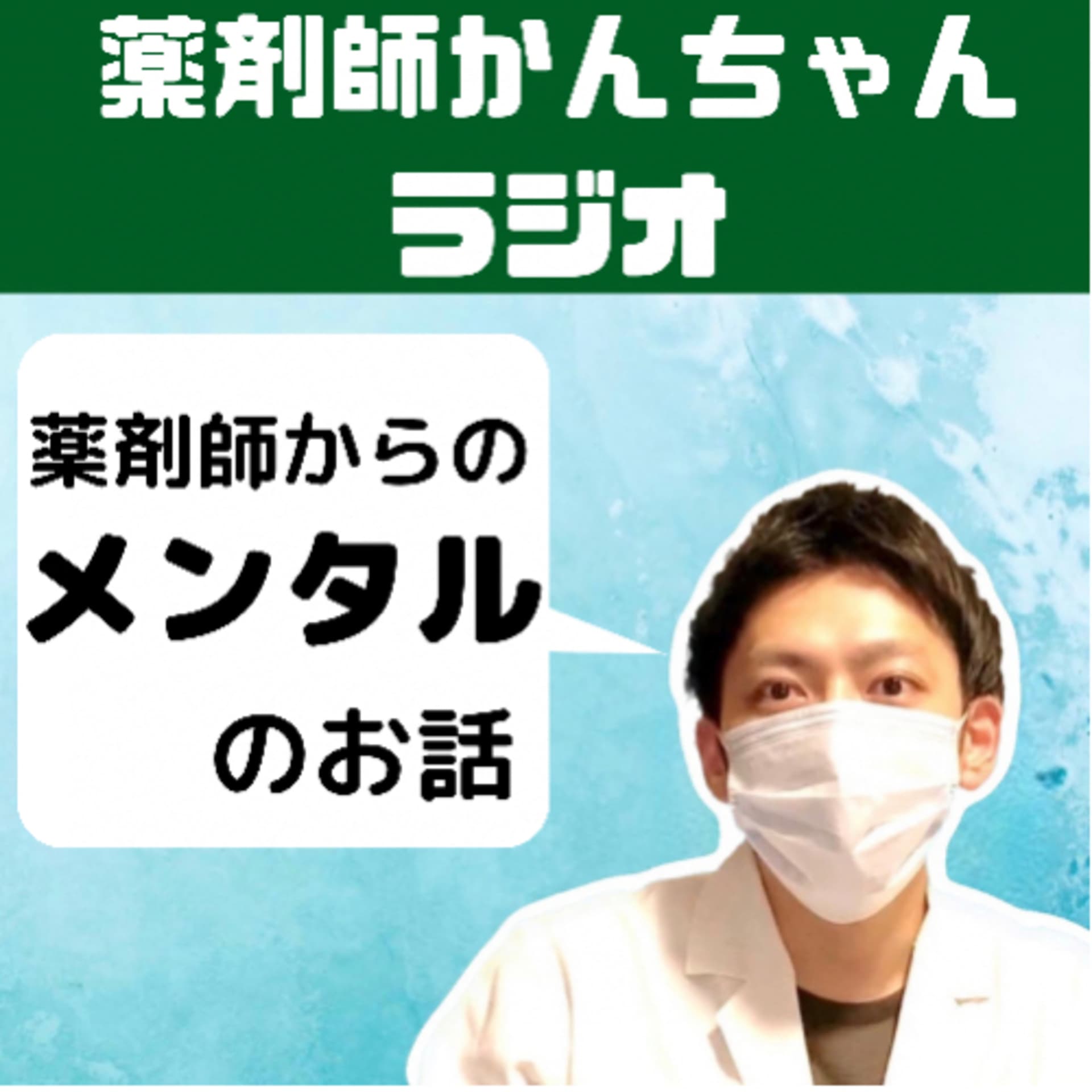 薬剤師かんちゃんラジオ - Podcasts