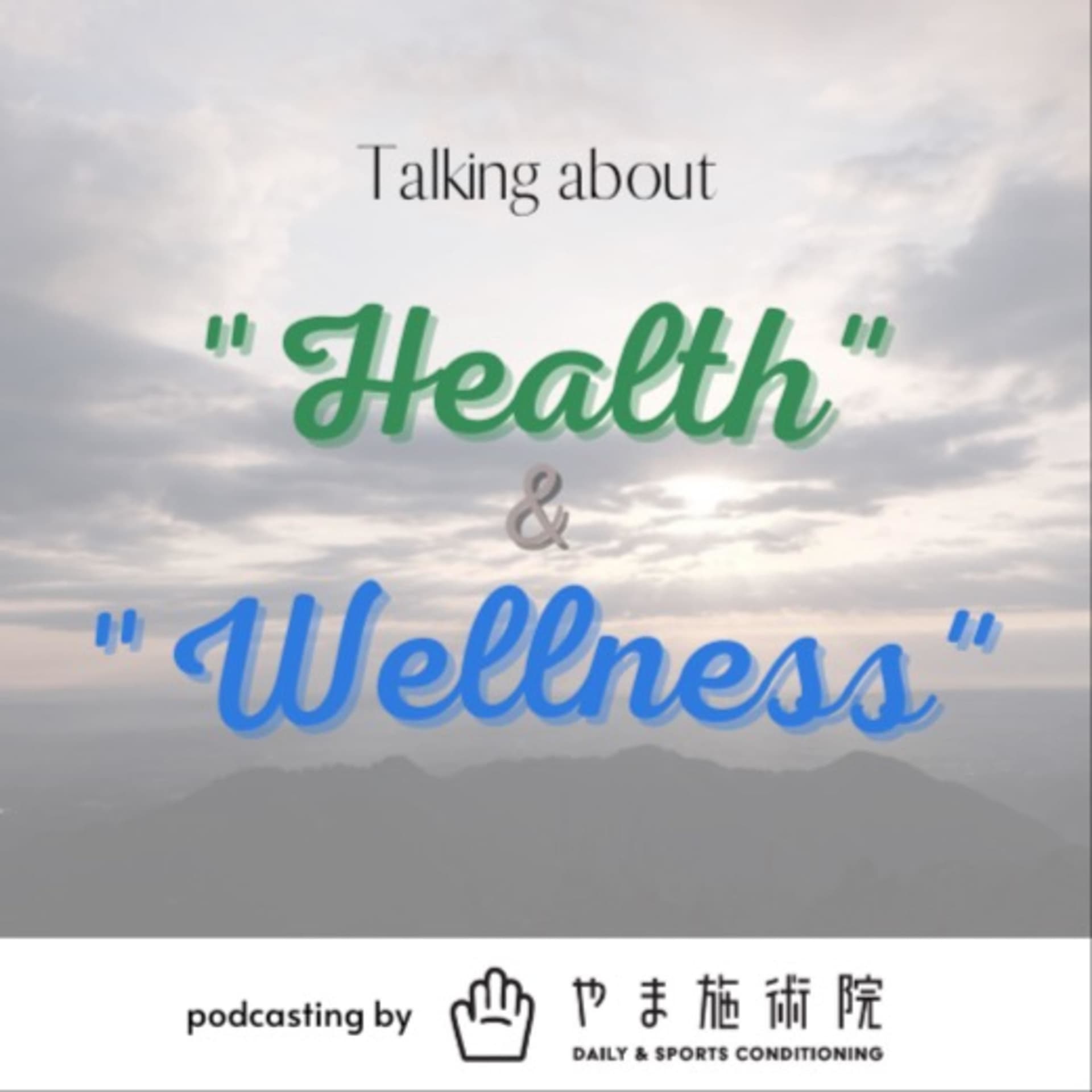 Talking about "Health"&"Wellness" by やま施術院 - Podcasts