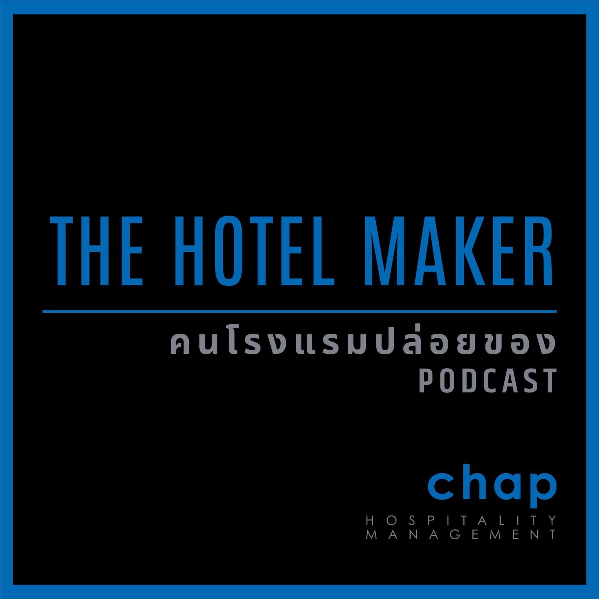 The Hotel Maker คนโรงแรมปล่อยของ - Podcasts