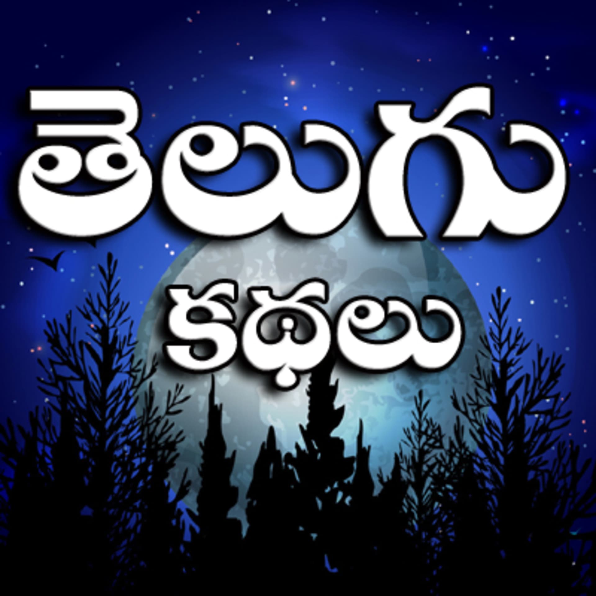 Telugu kathalu - Podcasts