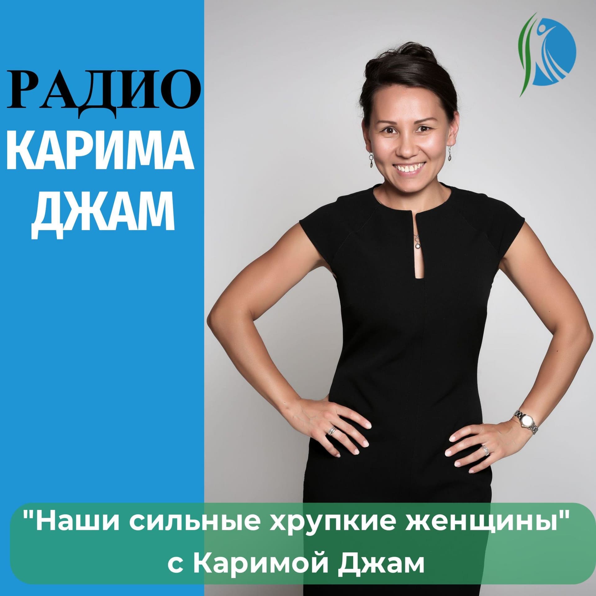 Радио Карима Джам - Podcasts