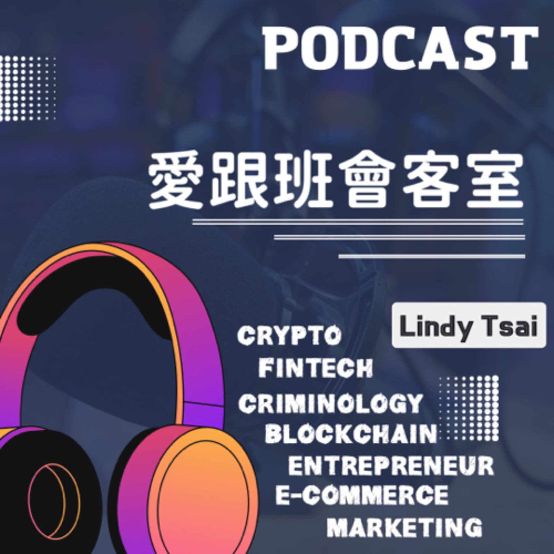 愛跟班會客室 - Podcasts