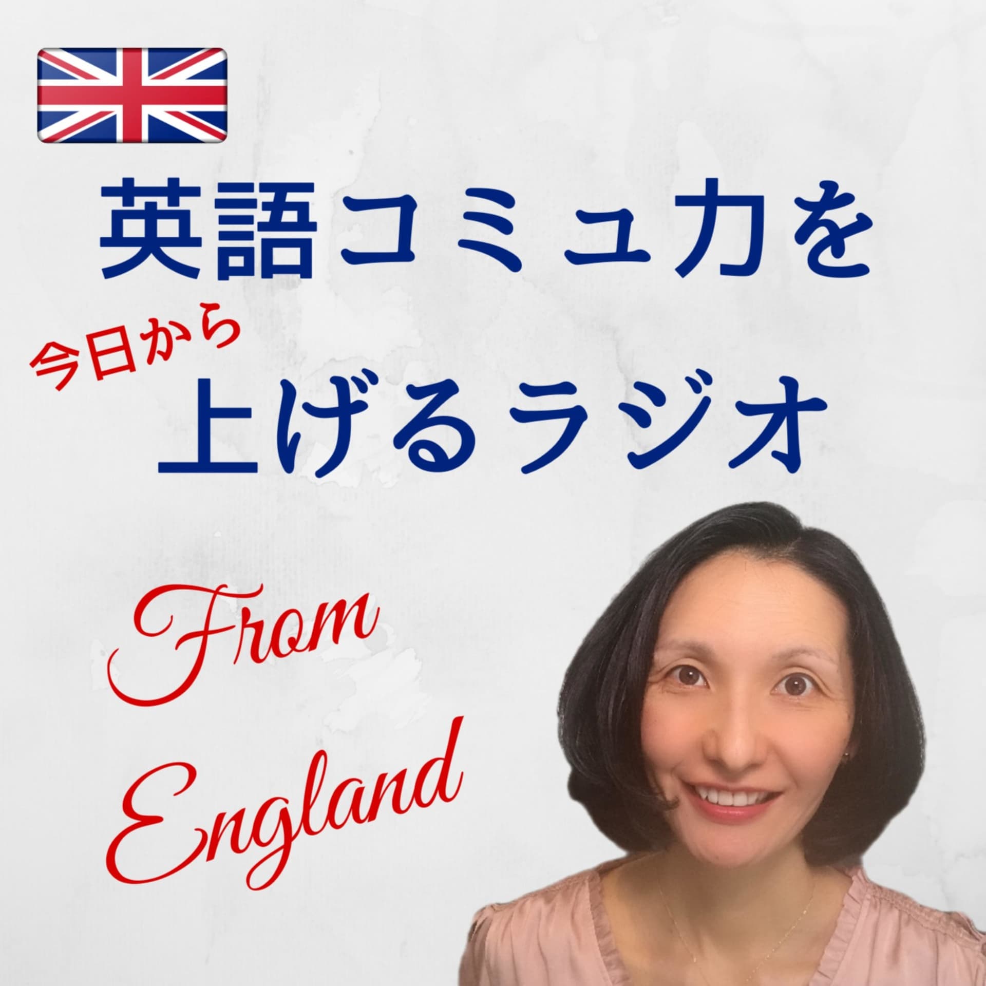 英語コミュ力を上げるラジオ - Podcasts