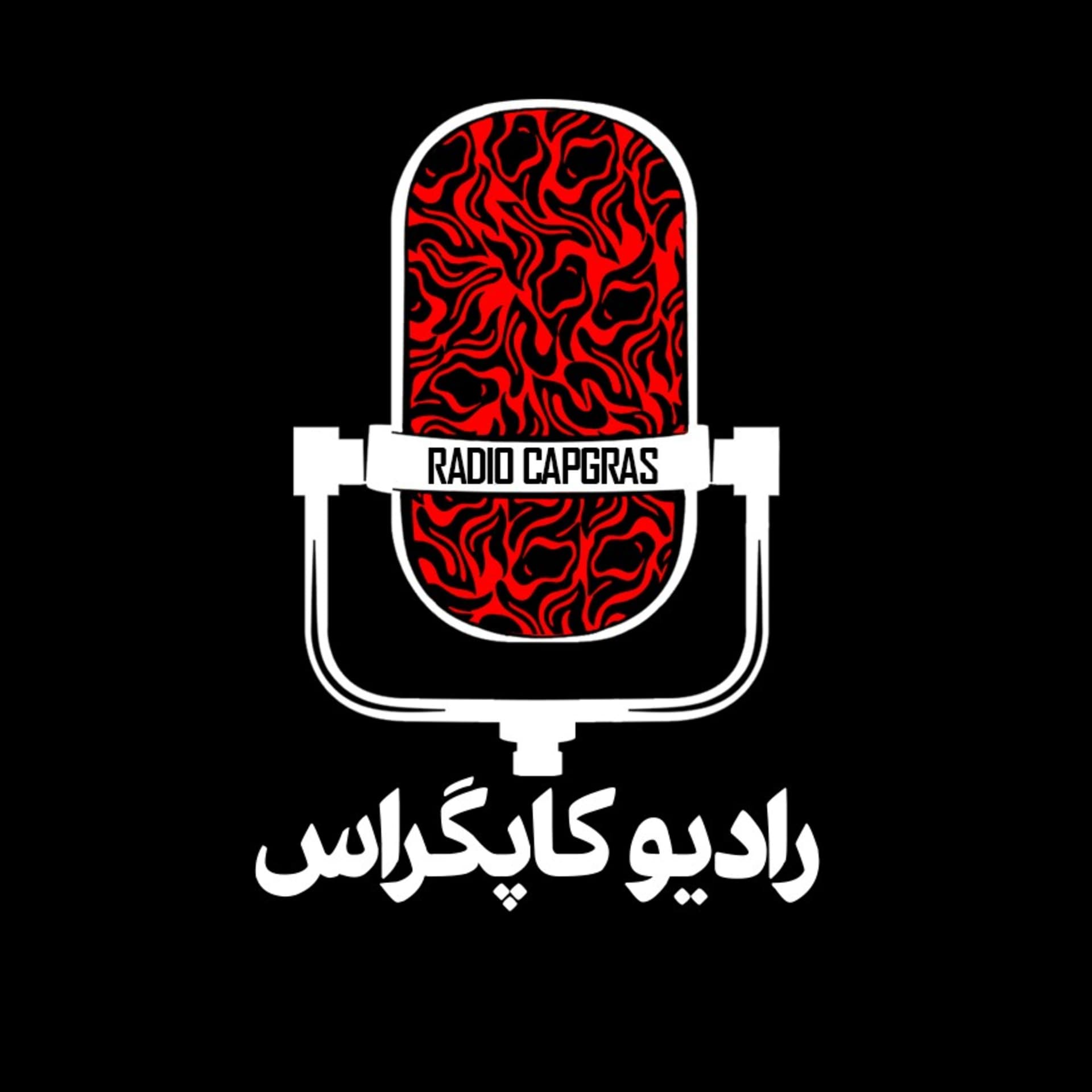 رادیو کاپگراس | RADIO CAPGRAS - Podcasts