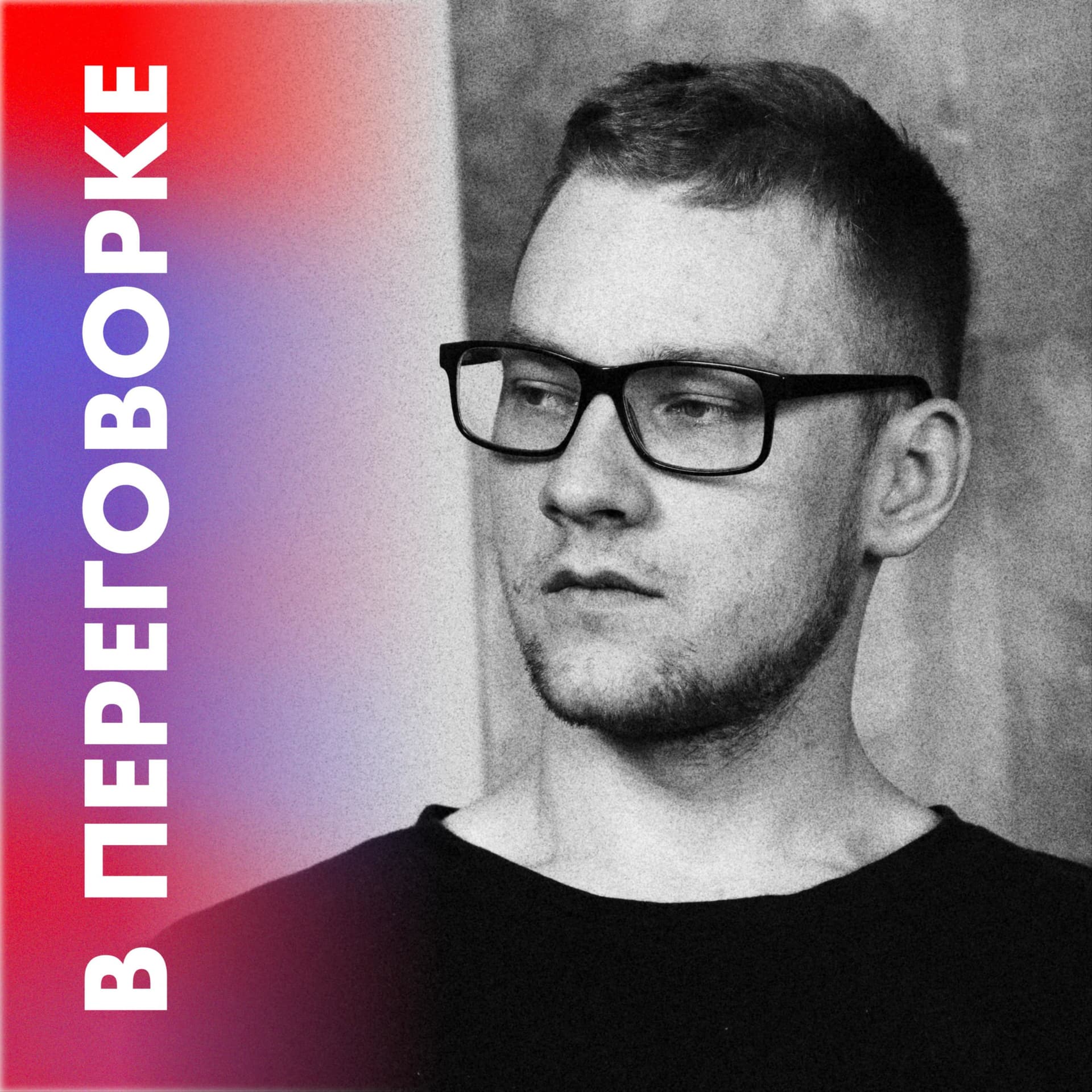 В переговорке - Podcasts