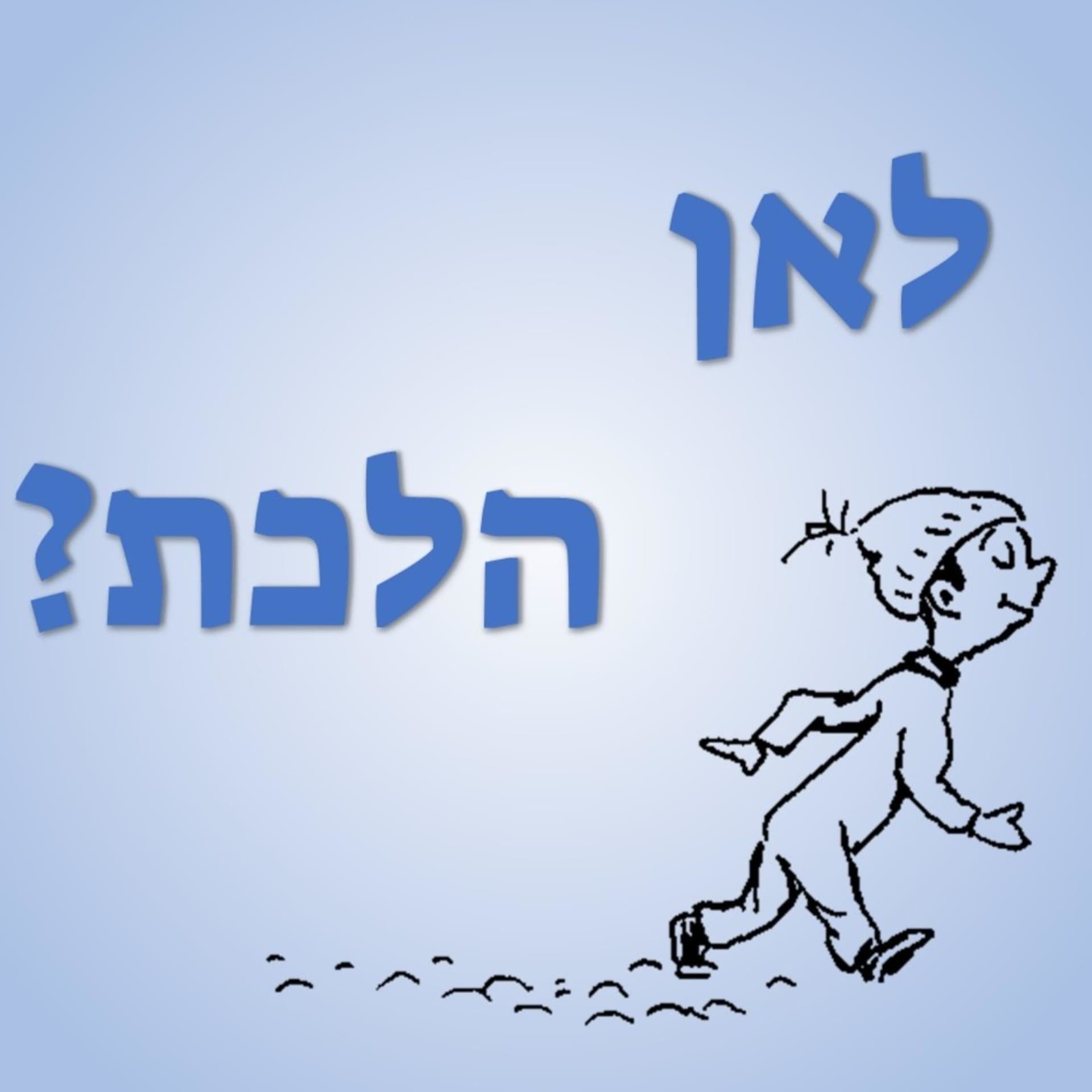 לאן הלכת? - Podcasts
