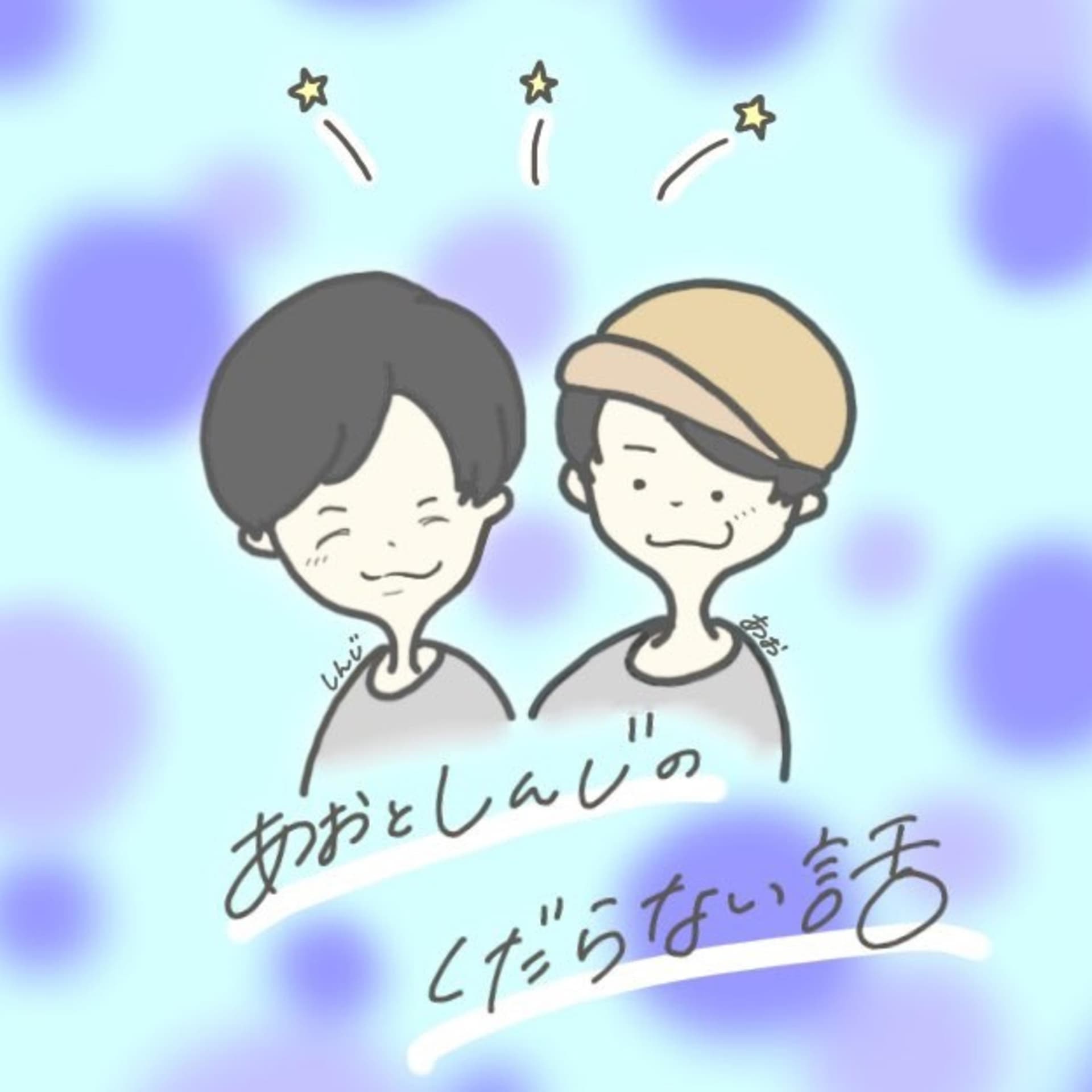 アシタノチクオンキ - Podcasts