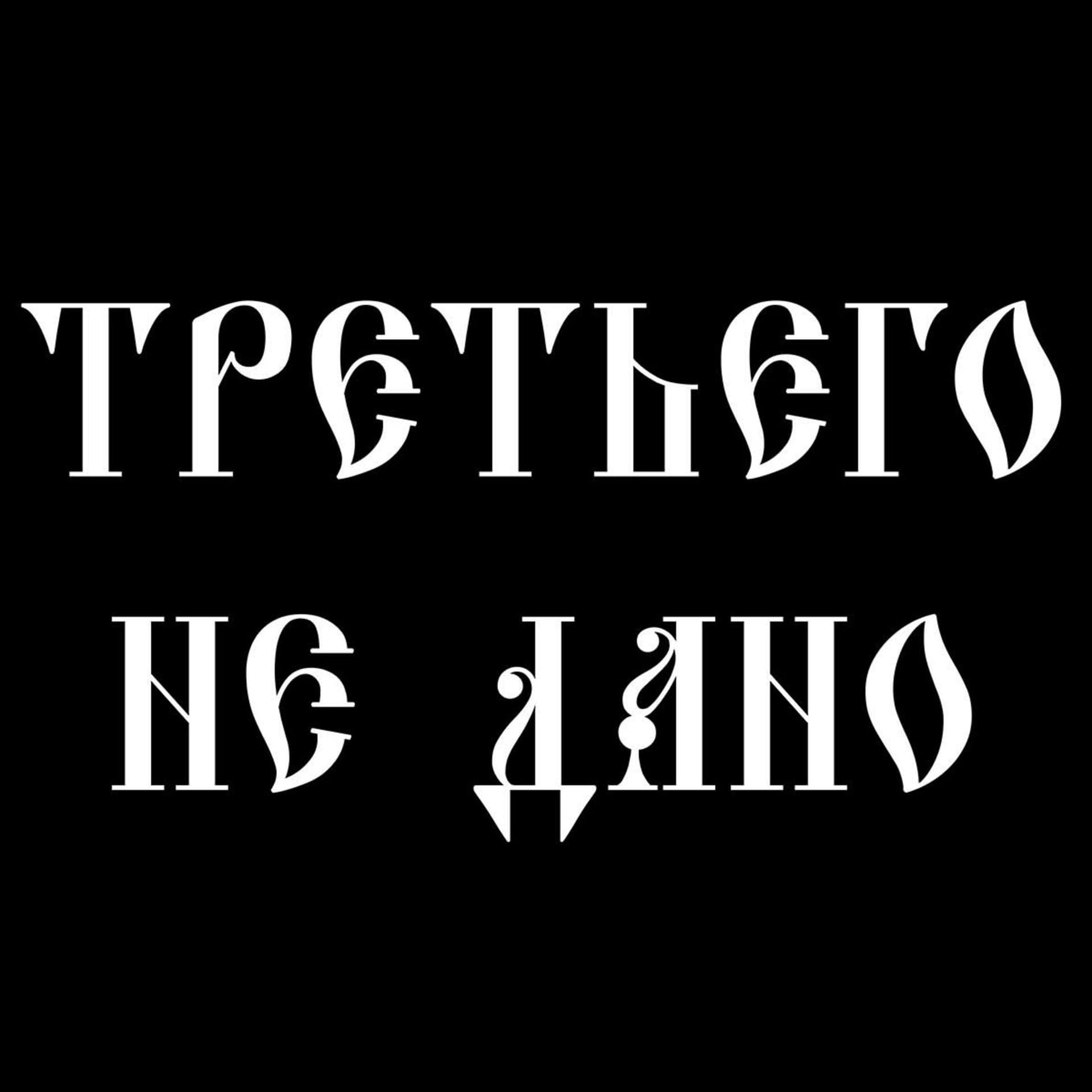 Третьего Не Дано - Podcasts