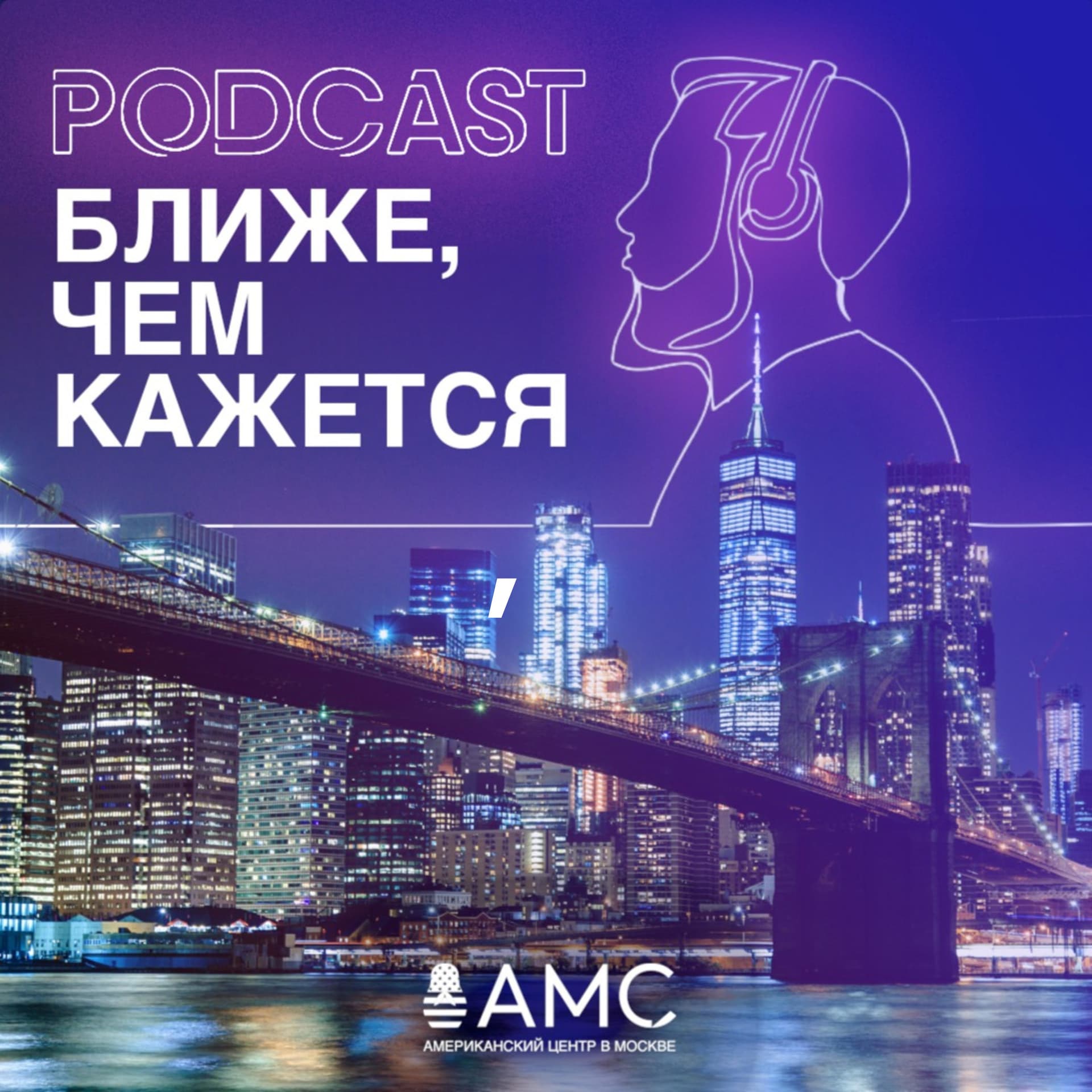 Ближе, чем кажется - Podcasts