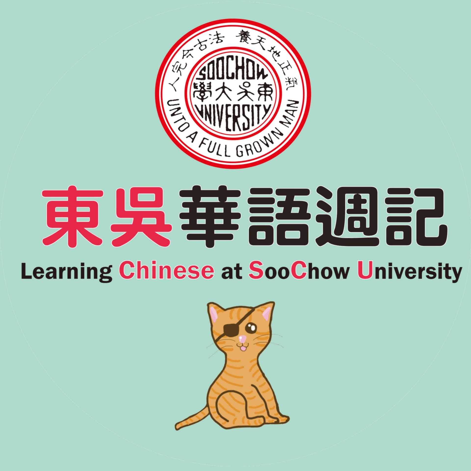 東吳華語週記 Learning Chinese at Soochow University - Podcasts