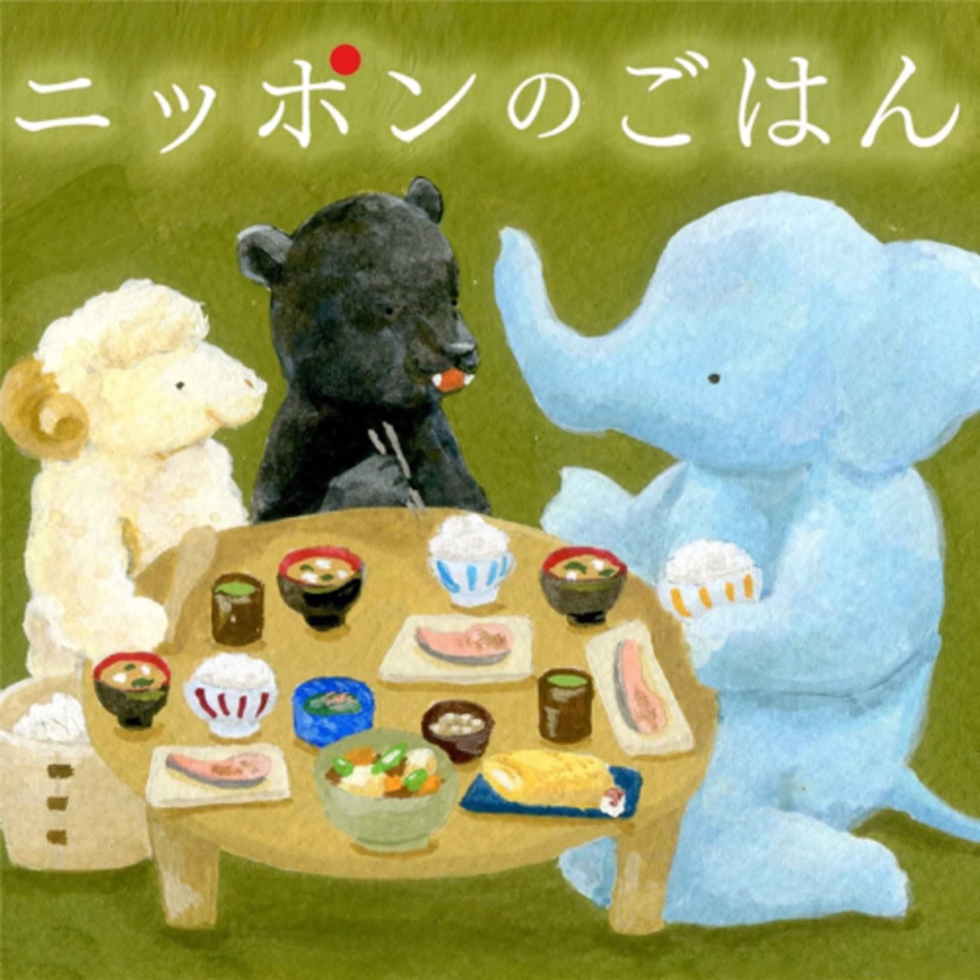ニッポンのごはん - Podcasts
