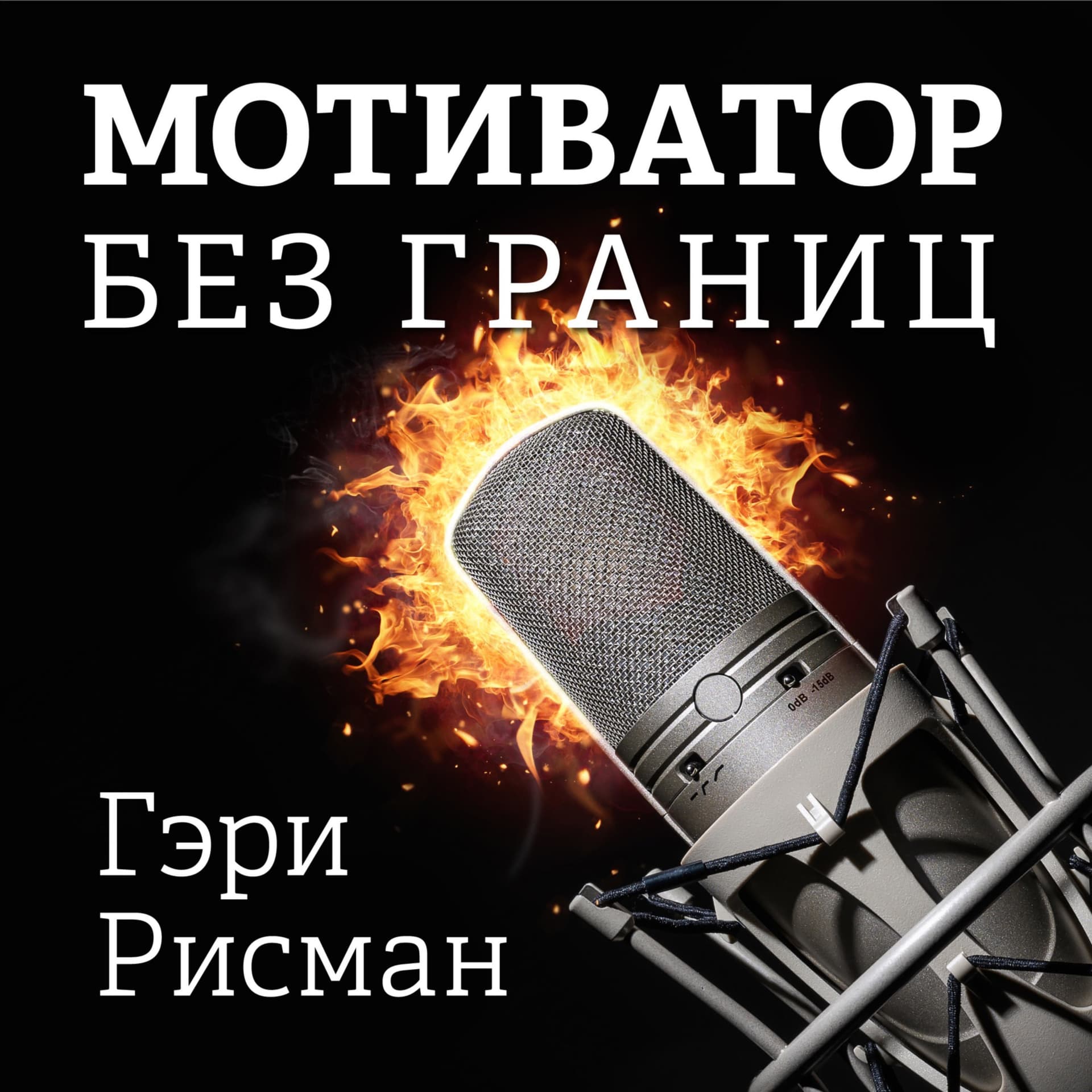 Мотиватор без границ - Podcasts