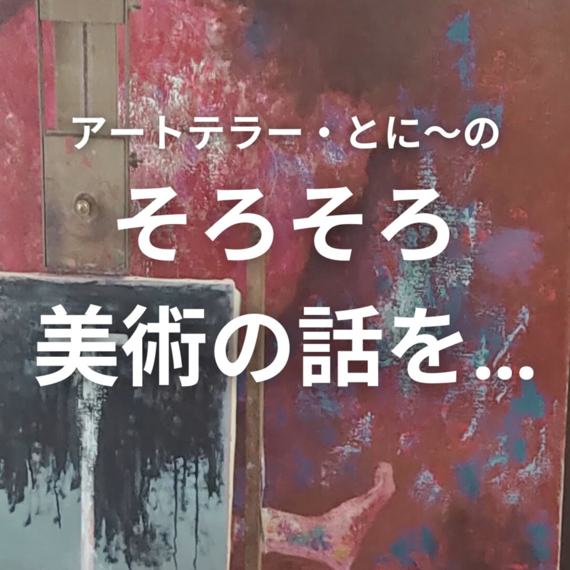 そろそろ美術の話を... - Podcasts
