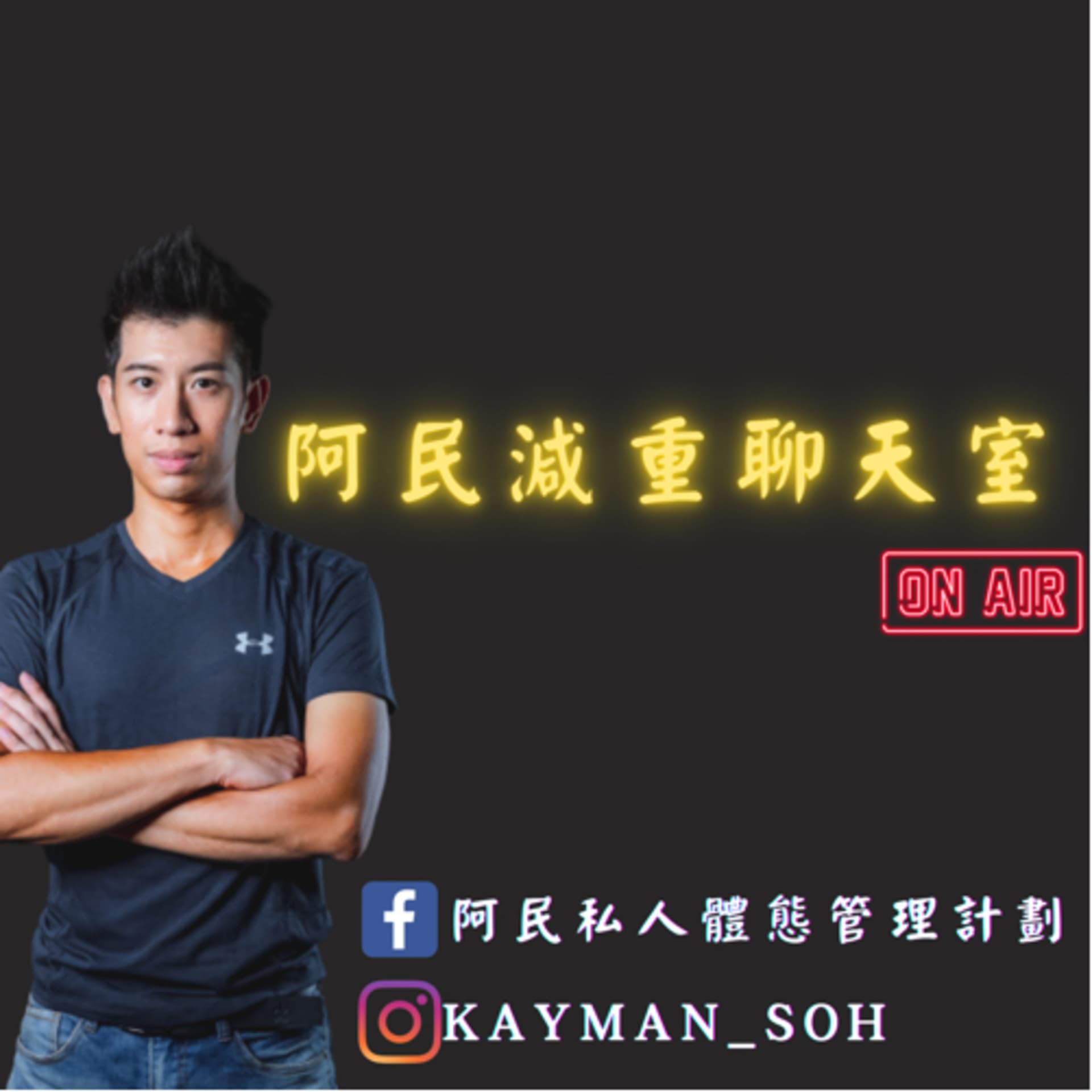 阿民減重聊天室 - Podcasts