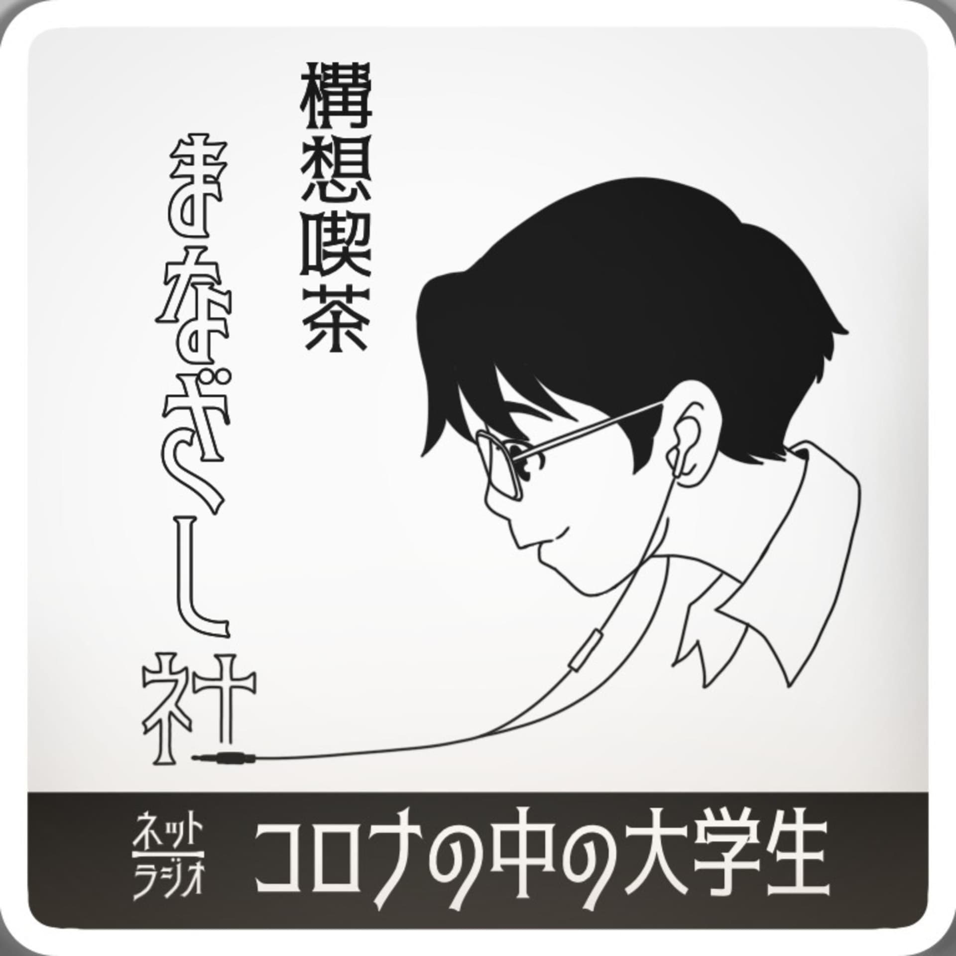 コロナのなかの大学生 - Podcasts