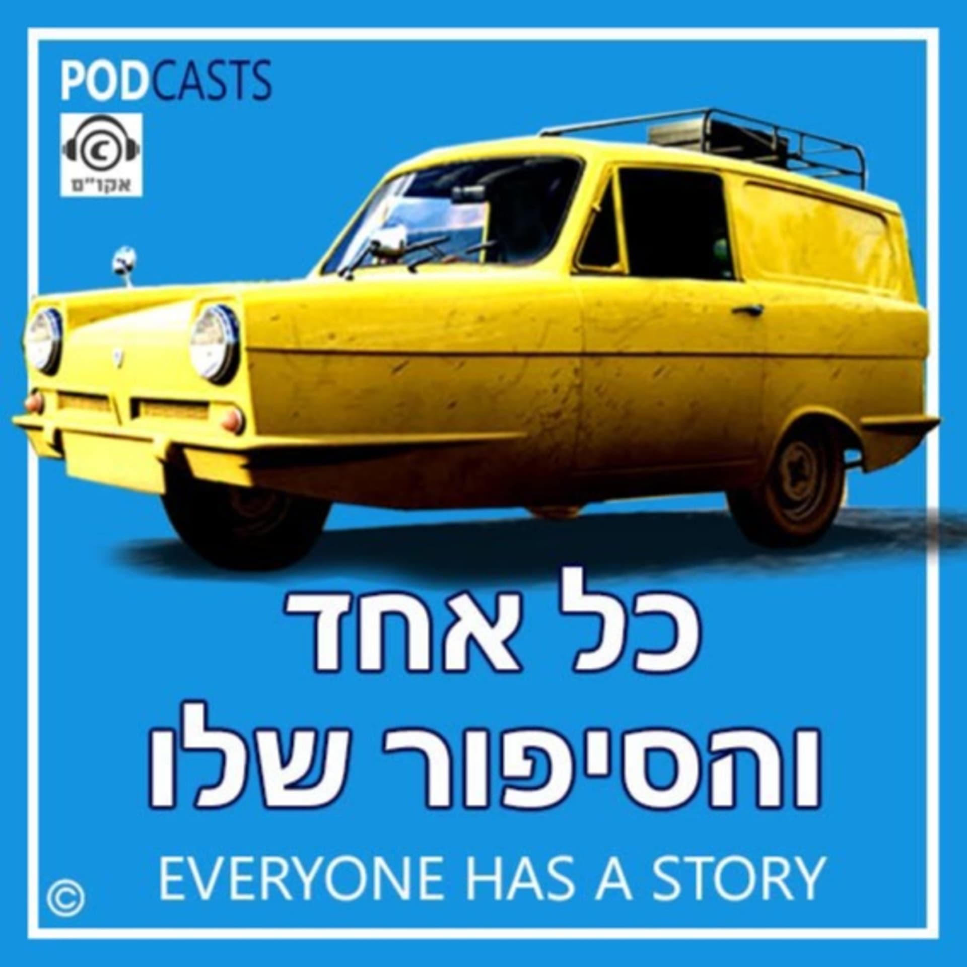 כל אחד והסיפור שלו - Podcasts