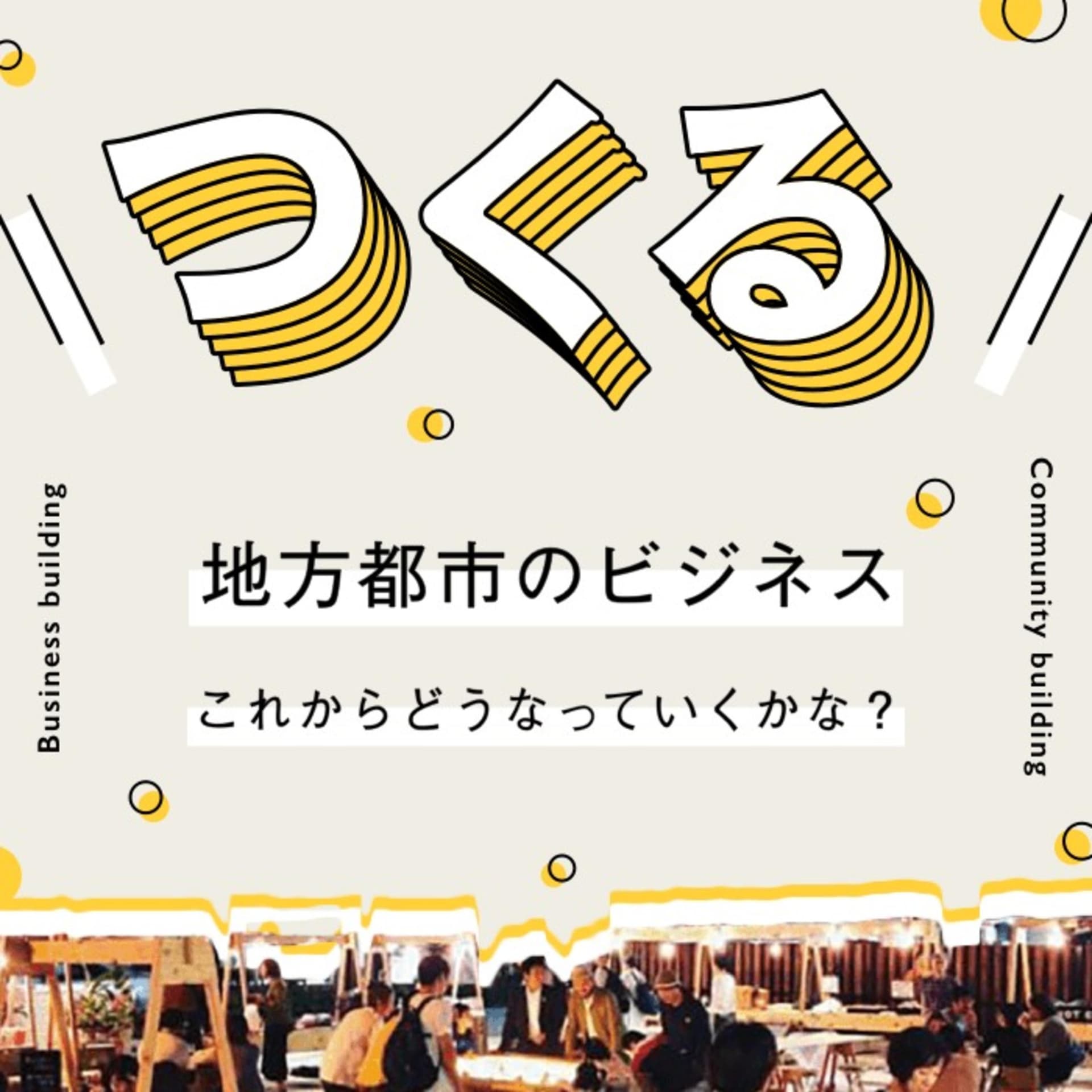 つくる - 地方都市のビジネスこれからどうなっていくかな? - Podcasts